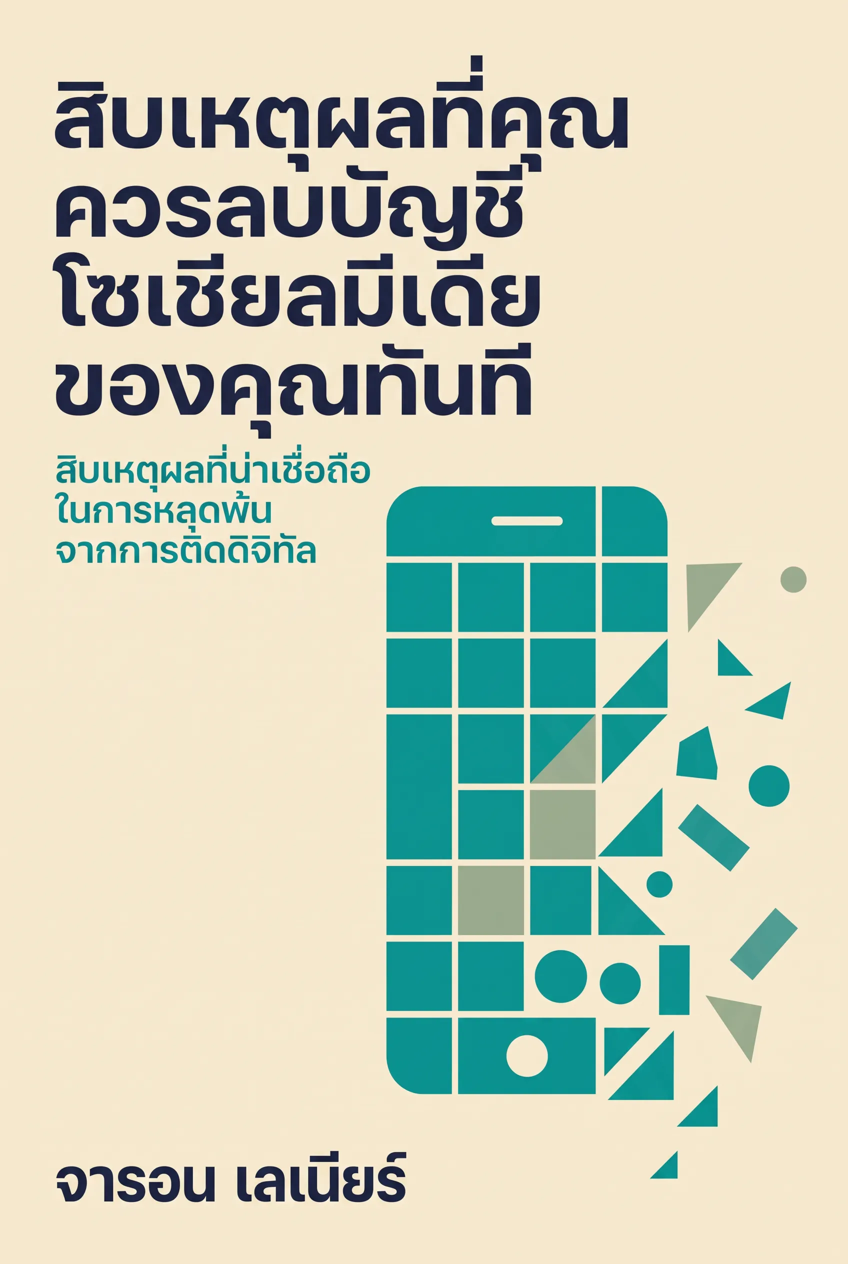 สิบเหตุผลที่คุณควรลบบัญชีโซเชียลมีเดียของคุณทันที