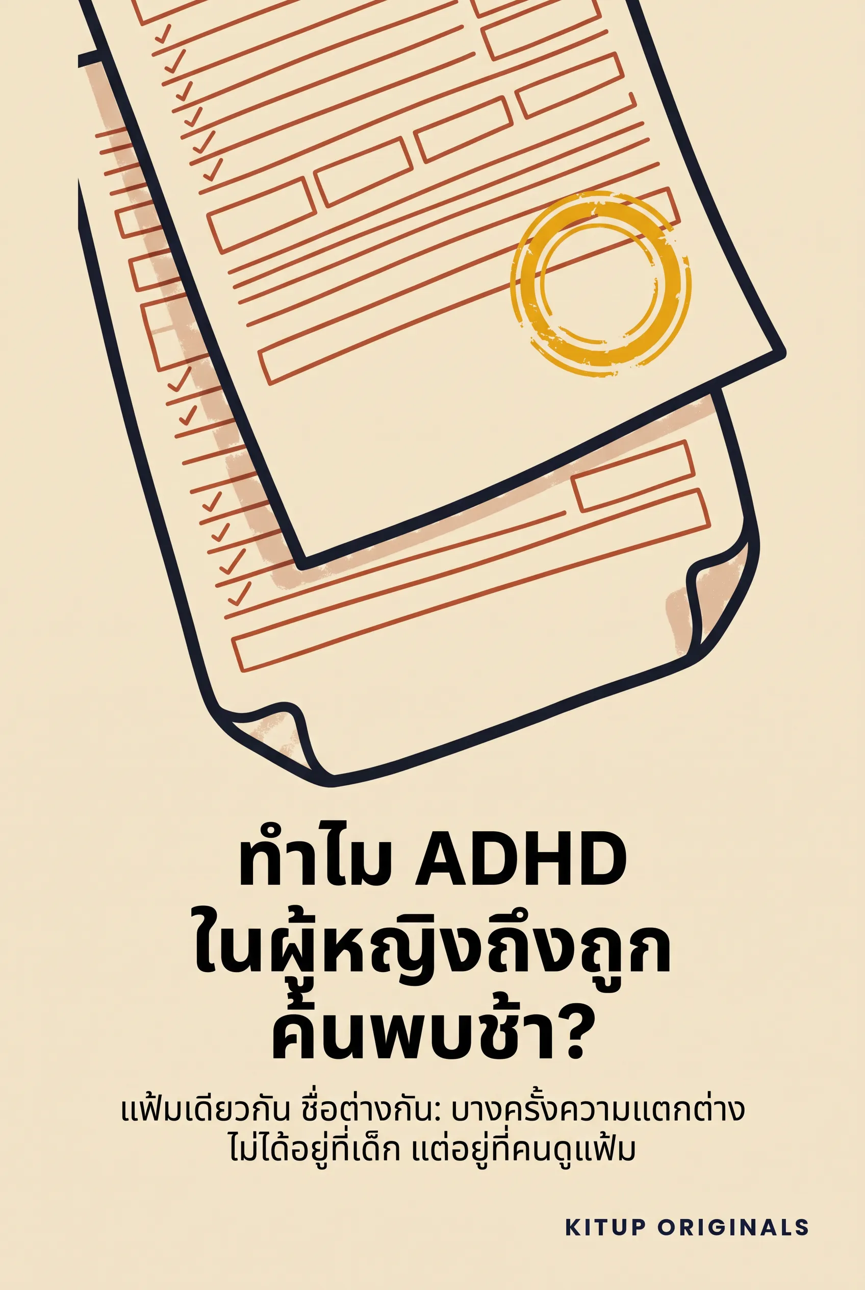 ทำไม ADHD ในผู้หญิงถึงถูกค้นพบช้า?