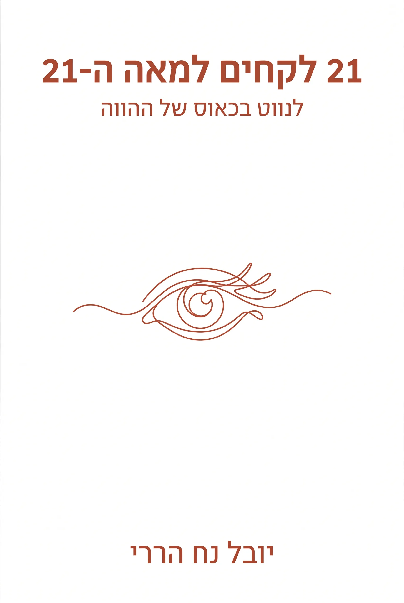 21 לקחים למאה ה-21