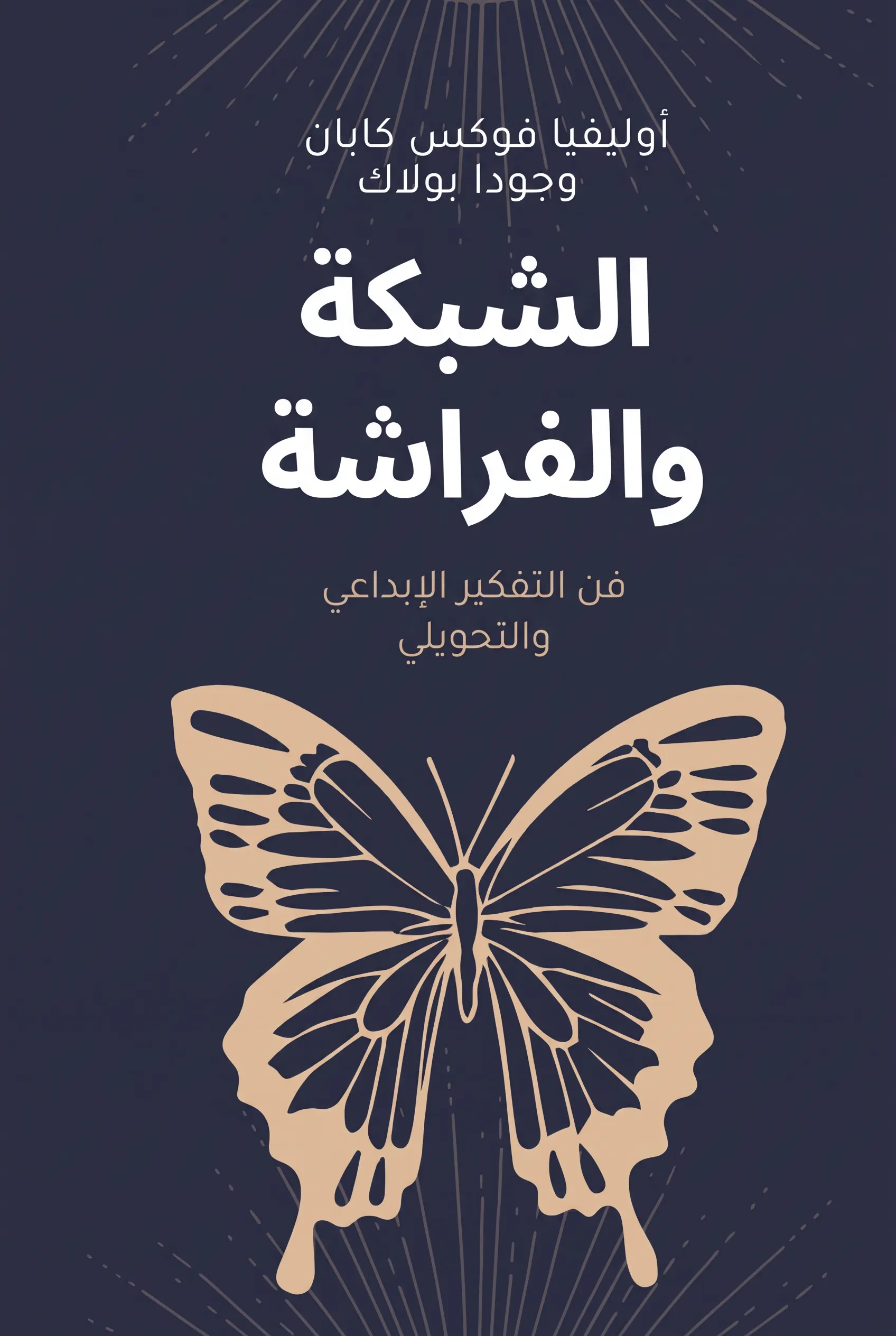 الشبكة والفراشة