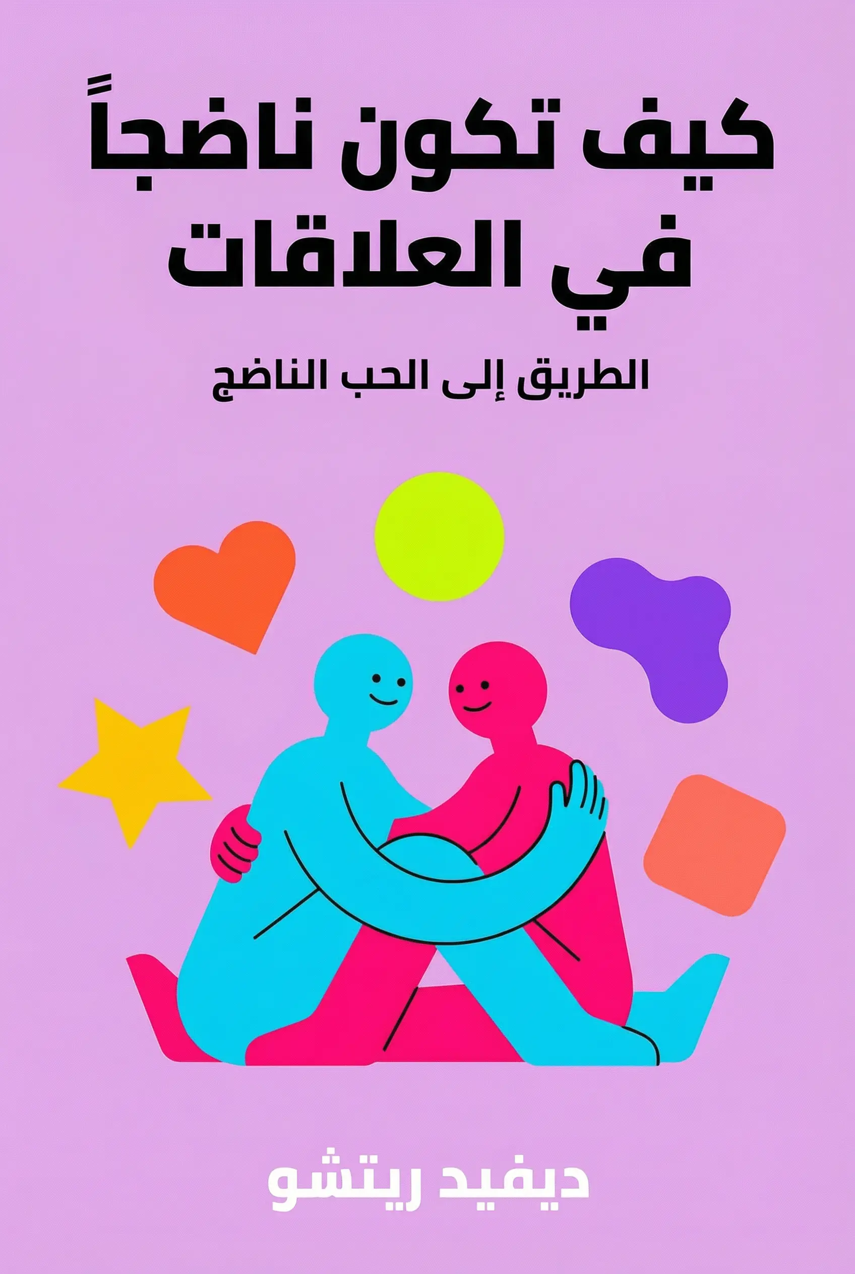 كيف تكون ناضجاً في العلاقات