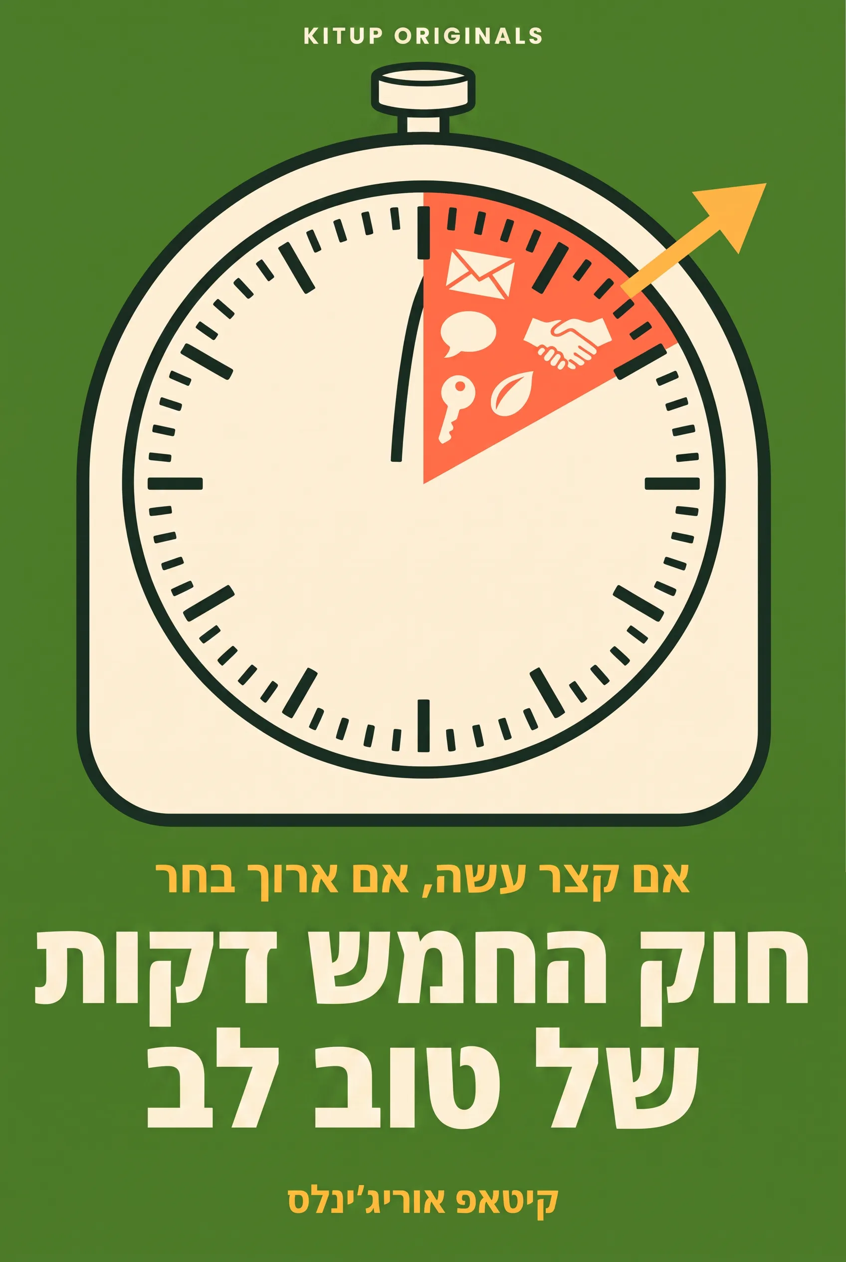 חוק החמש דקות של טוב לב