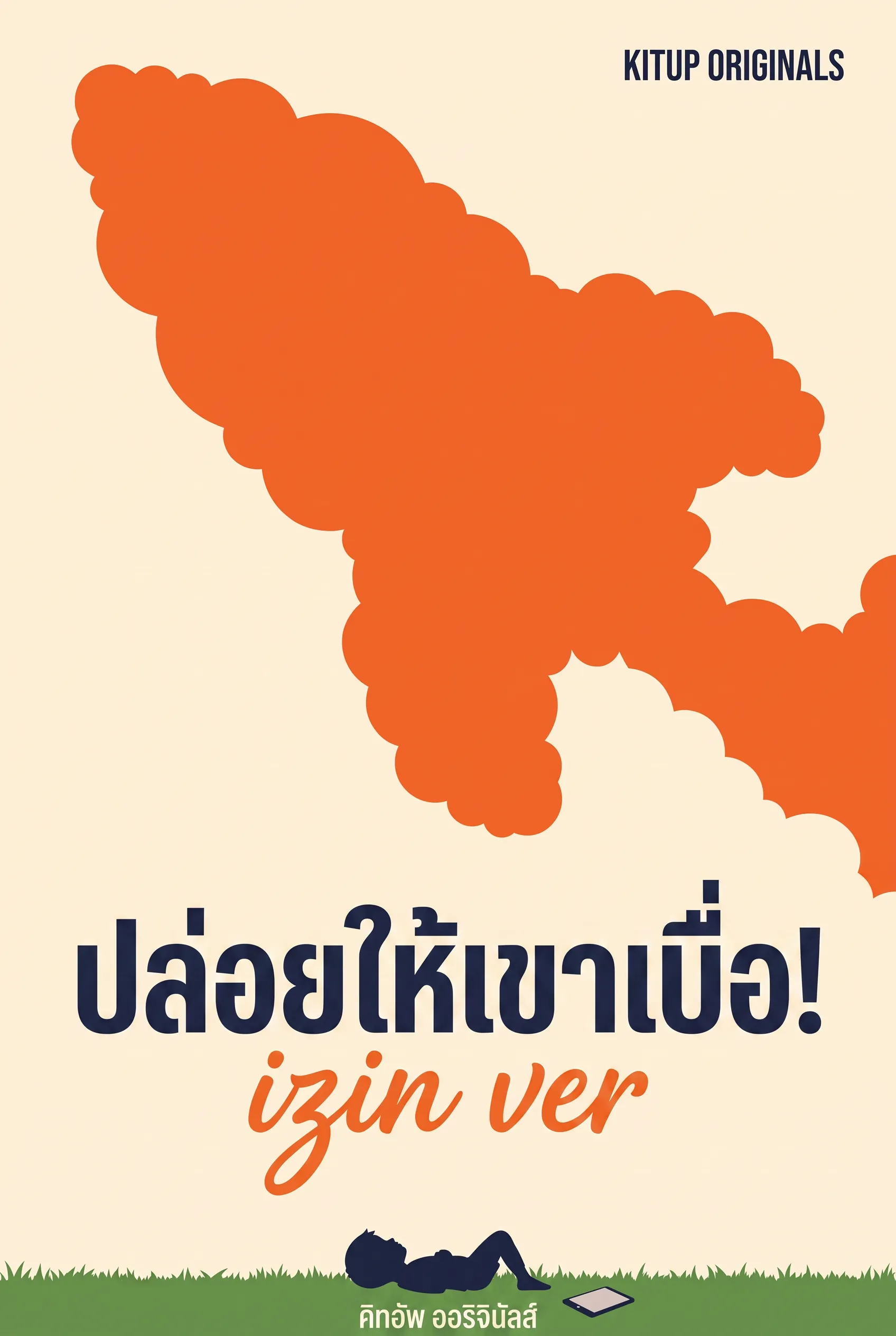 ปล่อยให้เขาเบื่อ!