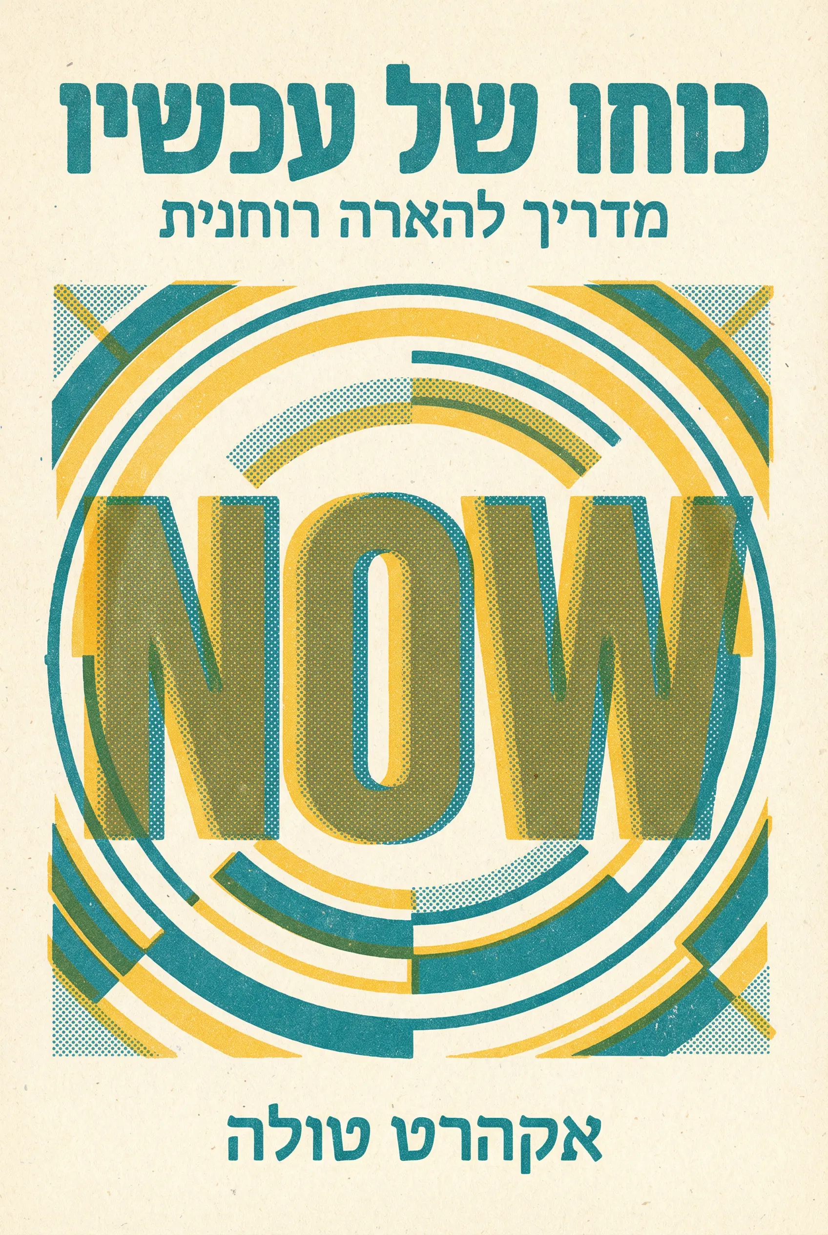 כוחו של הרגע הזה
