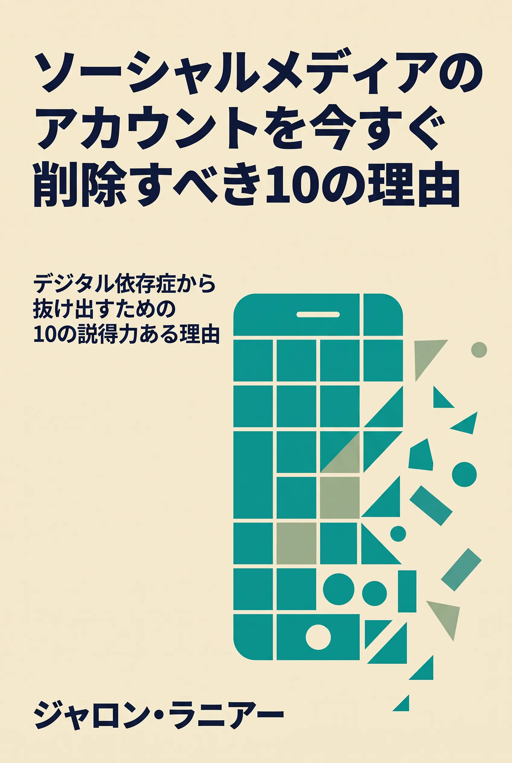 ソーシャルメディアのアカウントを今すぐ削除すべき10の理由