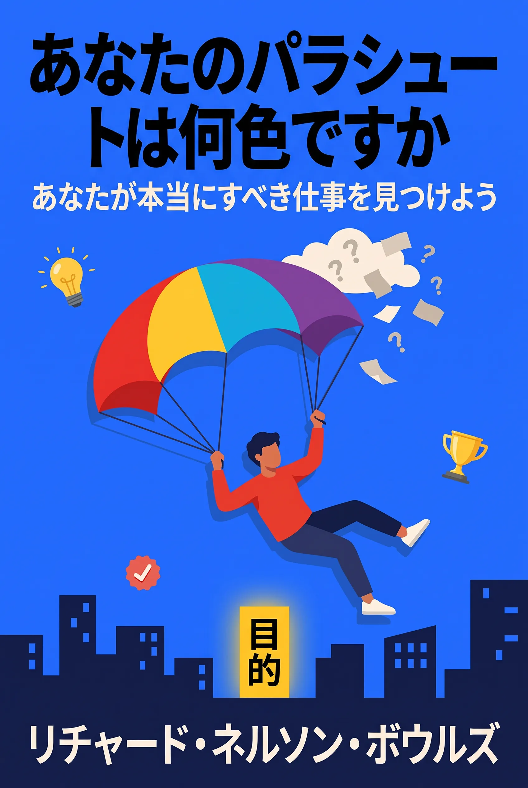 あなたのパラシュートは何色ですか