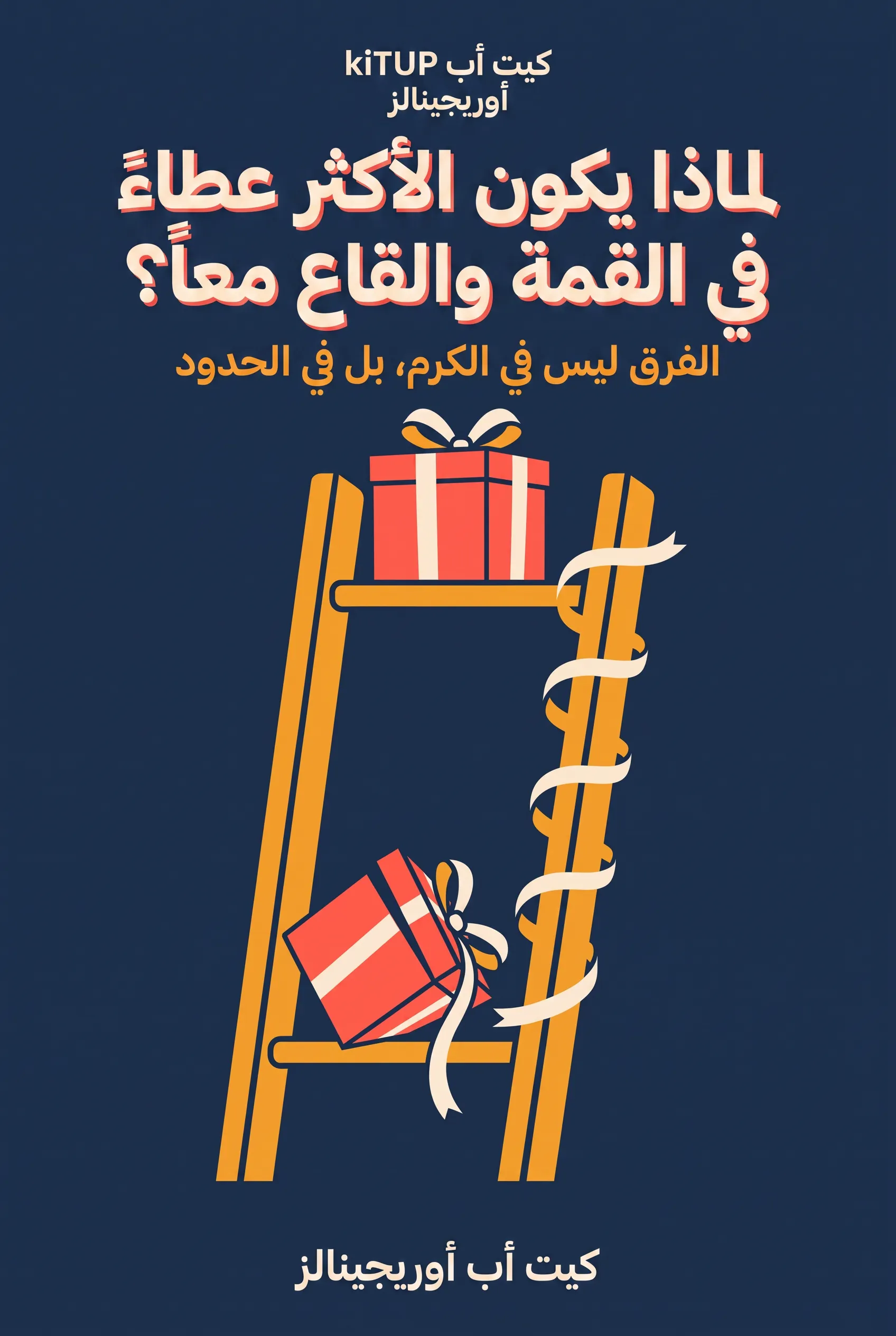 لماذا يكون الأكثر عطاءً في القمة والقاع معاً؟