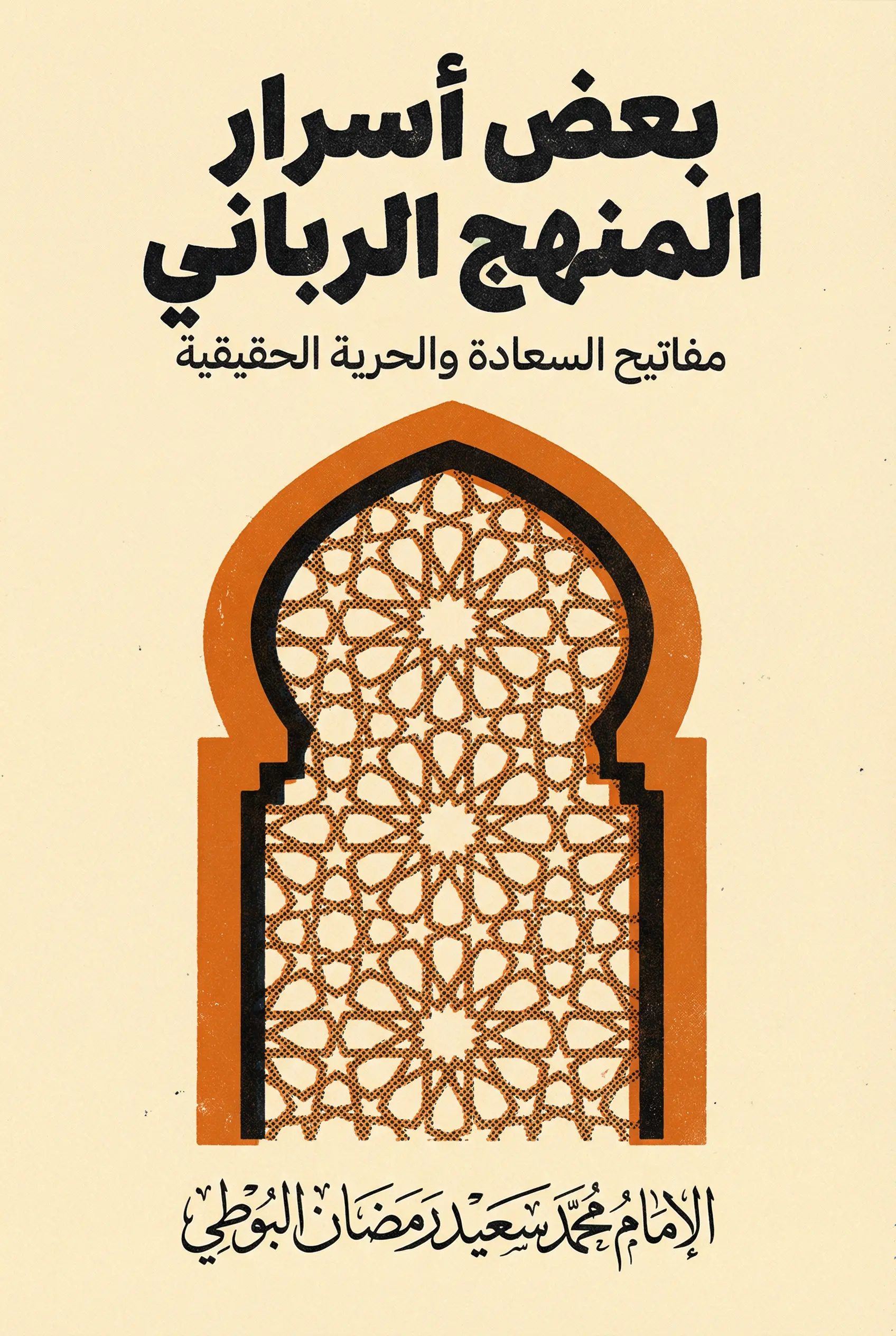 بعض أسرار المنهج الرباني