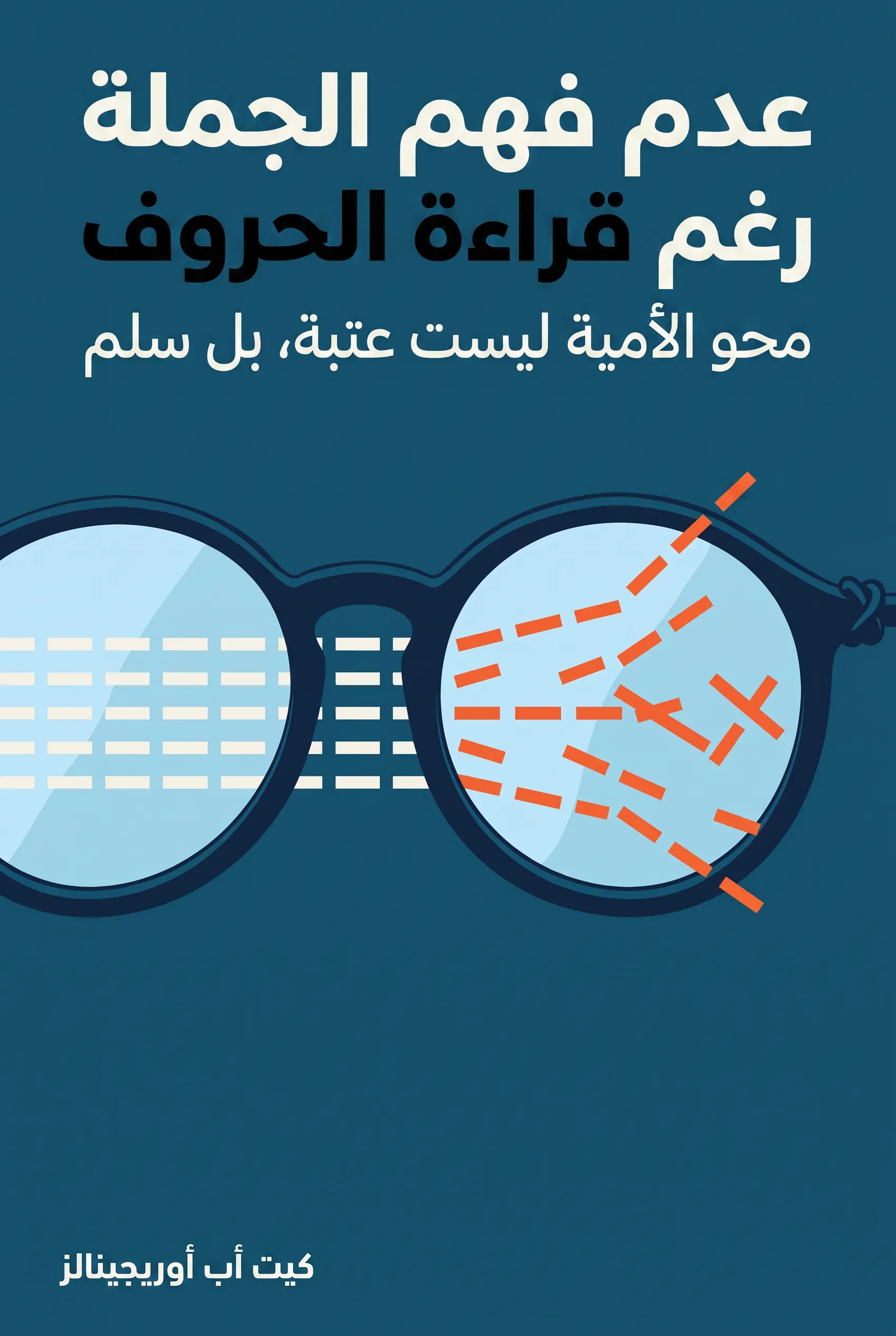 عدم فهم الجملة رغم قراءة الحروف