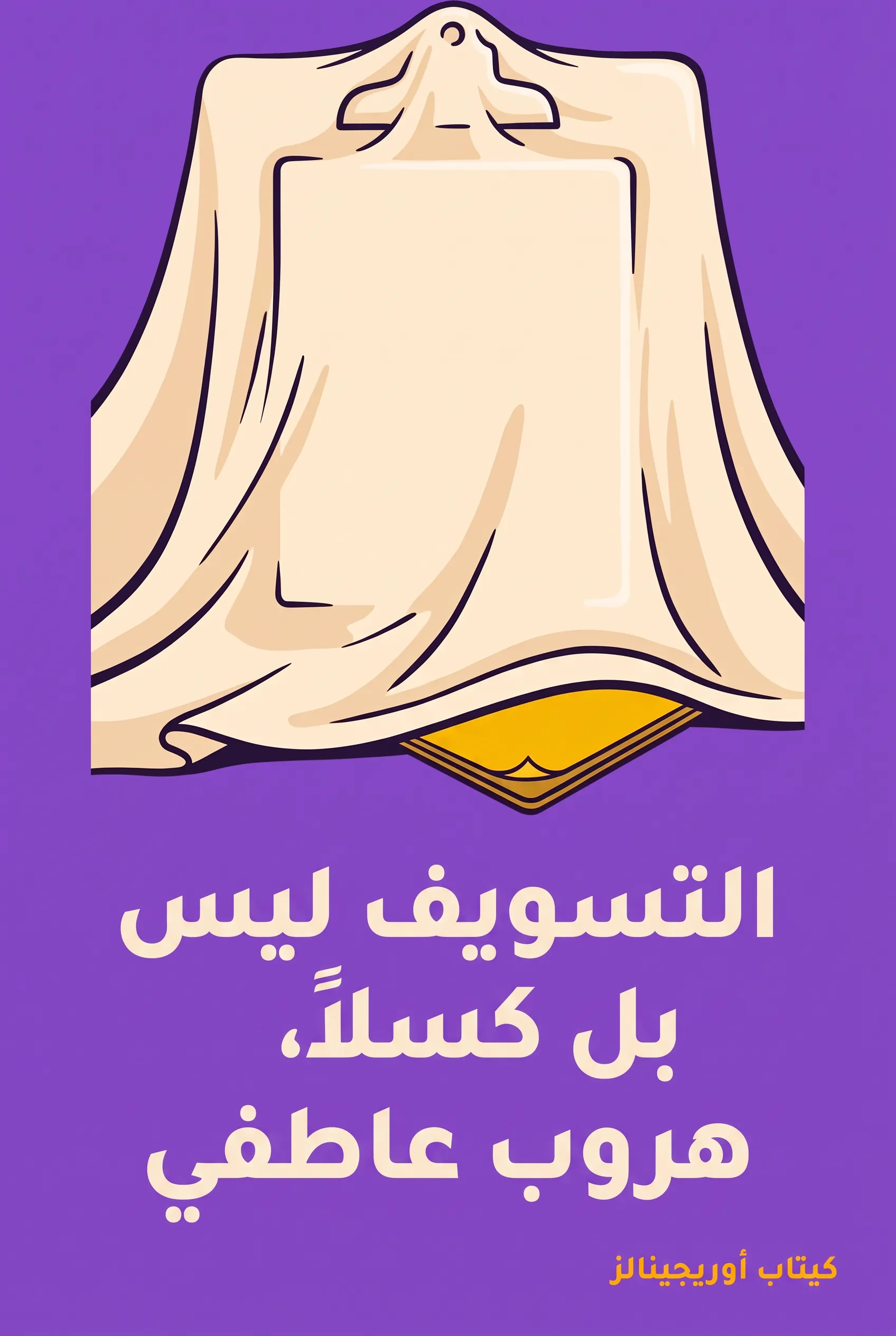 التسويف ليس كسلاً، بل هروب عاطفي