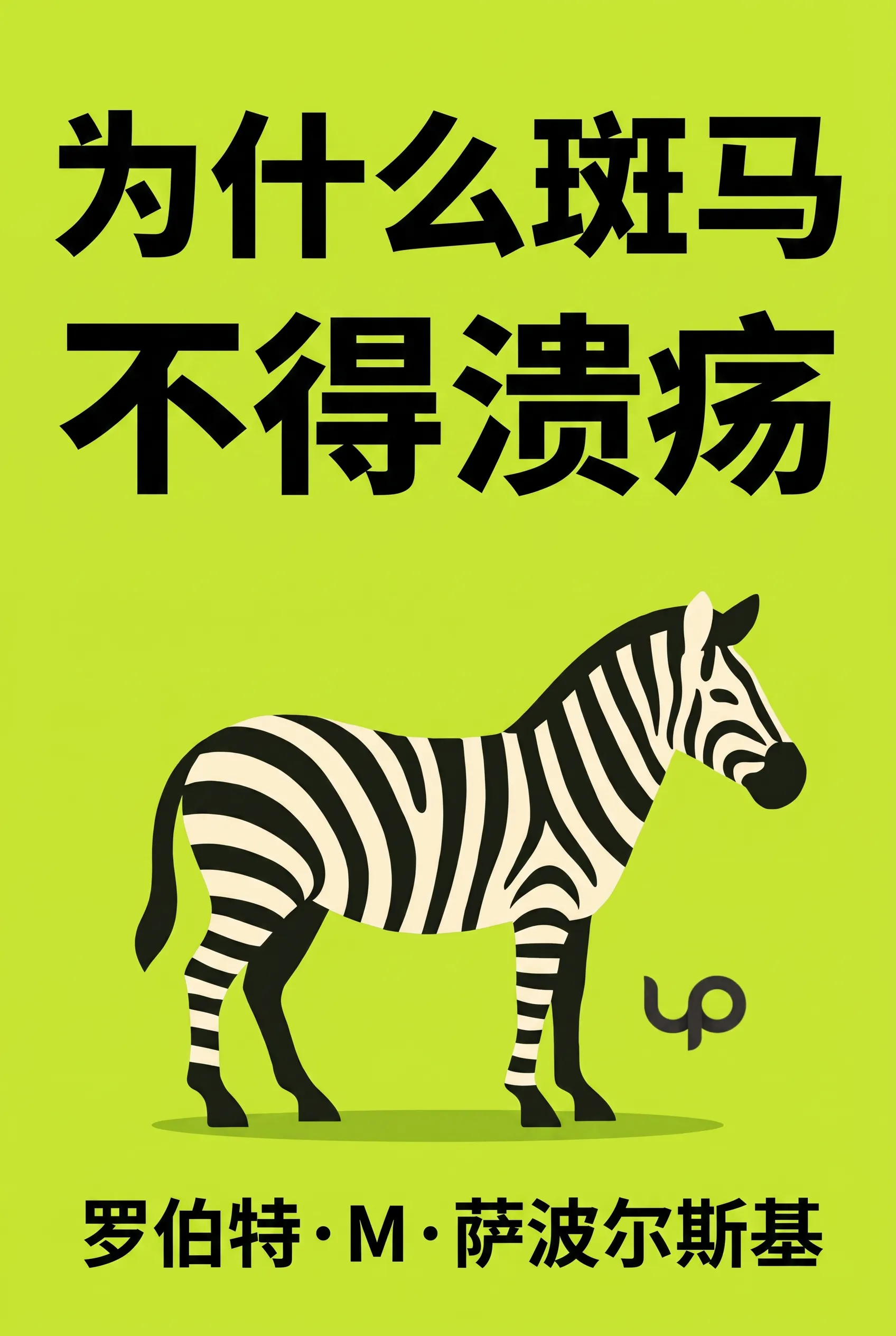 为什么斑马不得溃疡