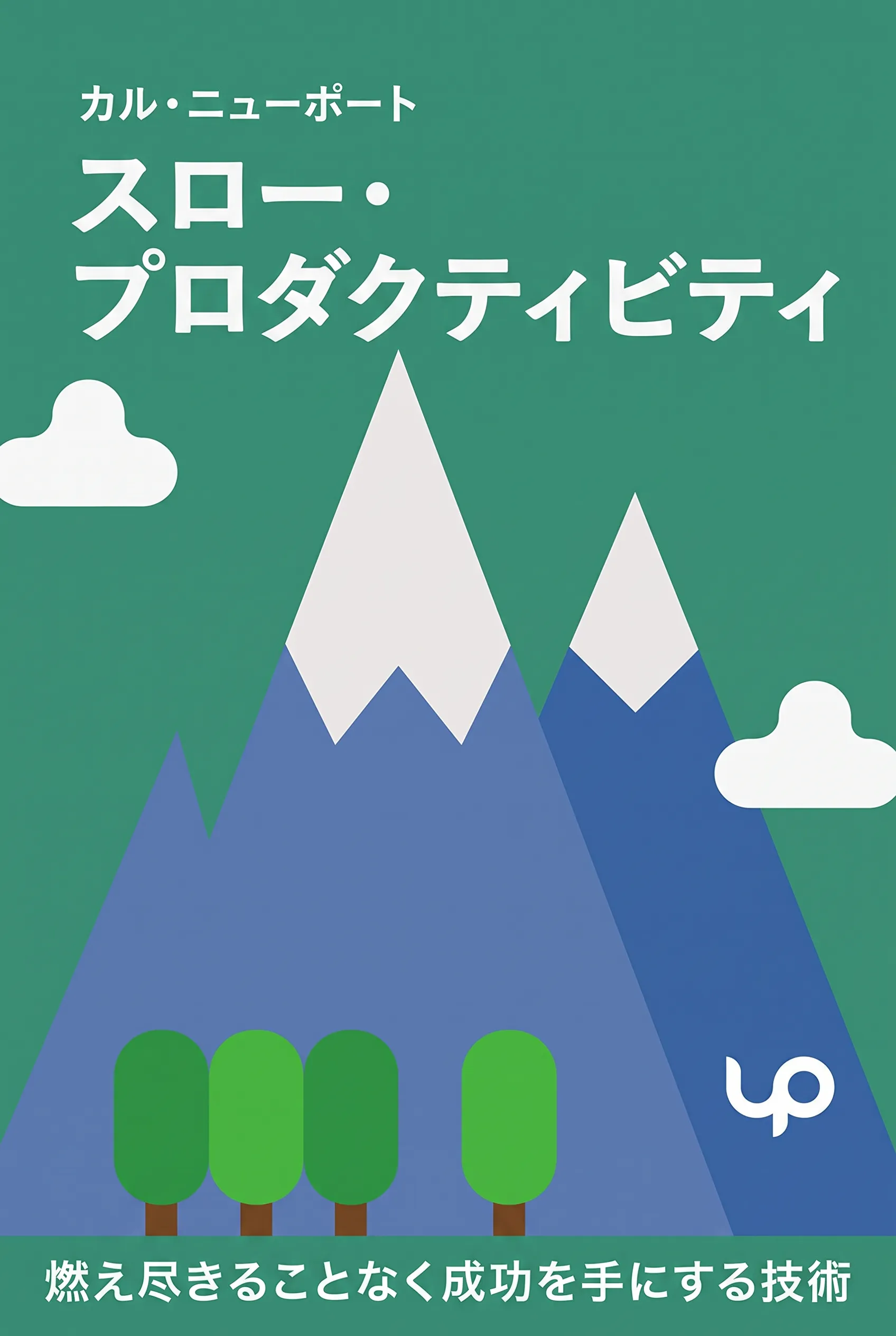 スロー・プロダクティビティ