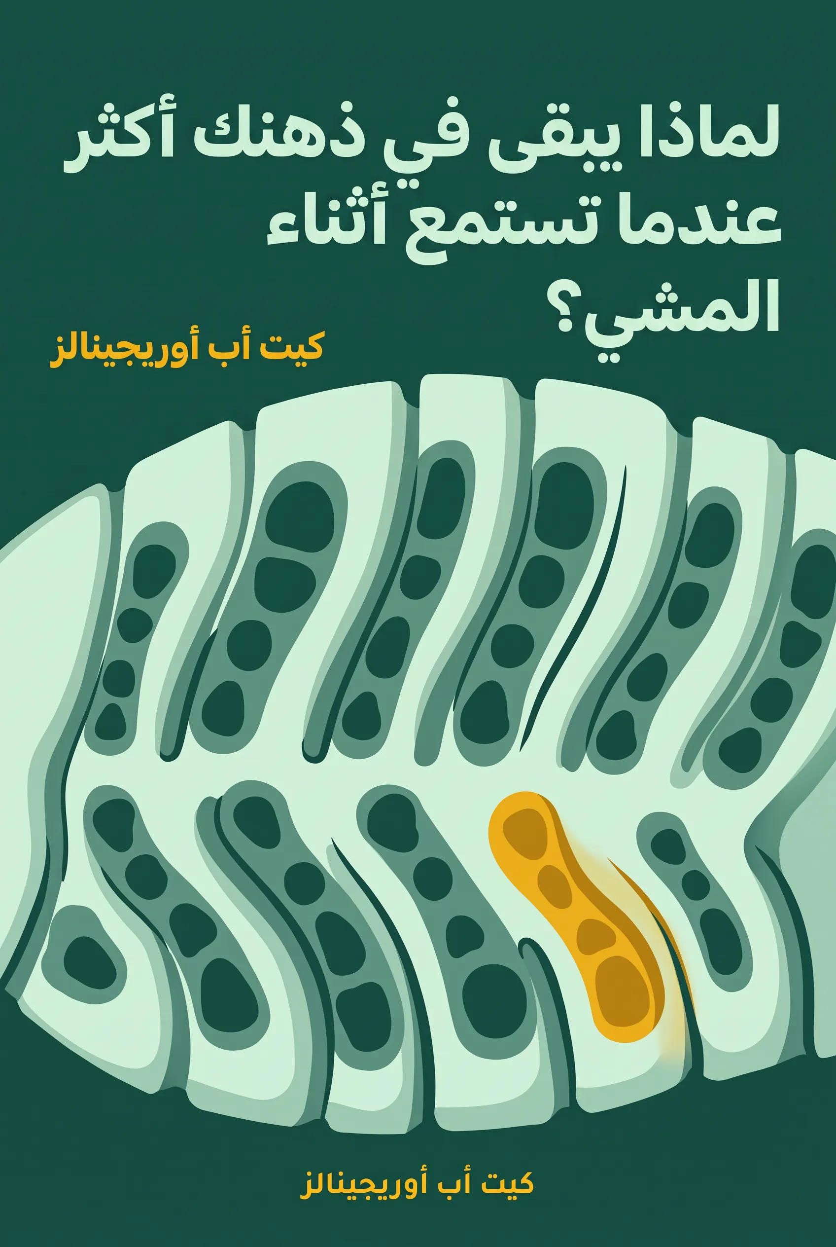 لماذا يبقى في ذهنك أكثر عندما تستمع أثناء المشي؟