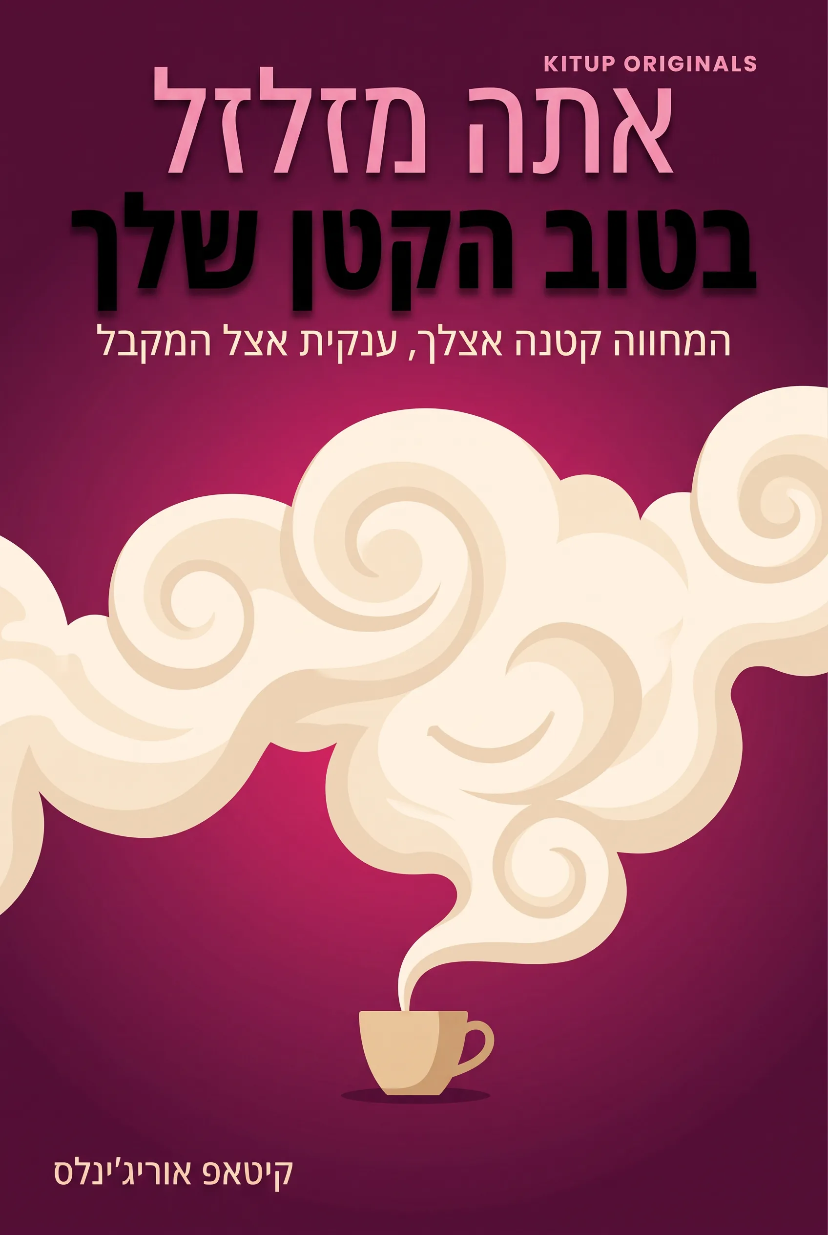אתה מזלזל בטוב הקטן שלך