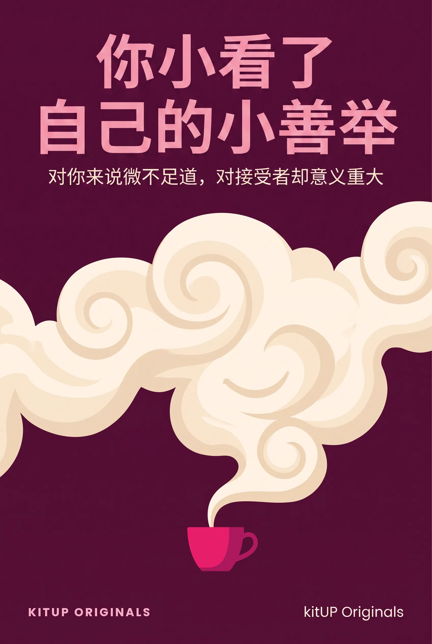 你小看了自己的小善举