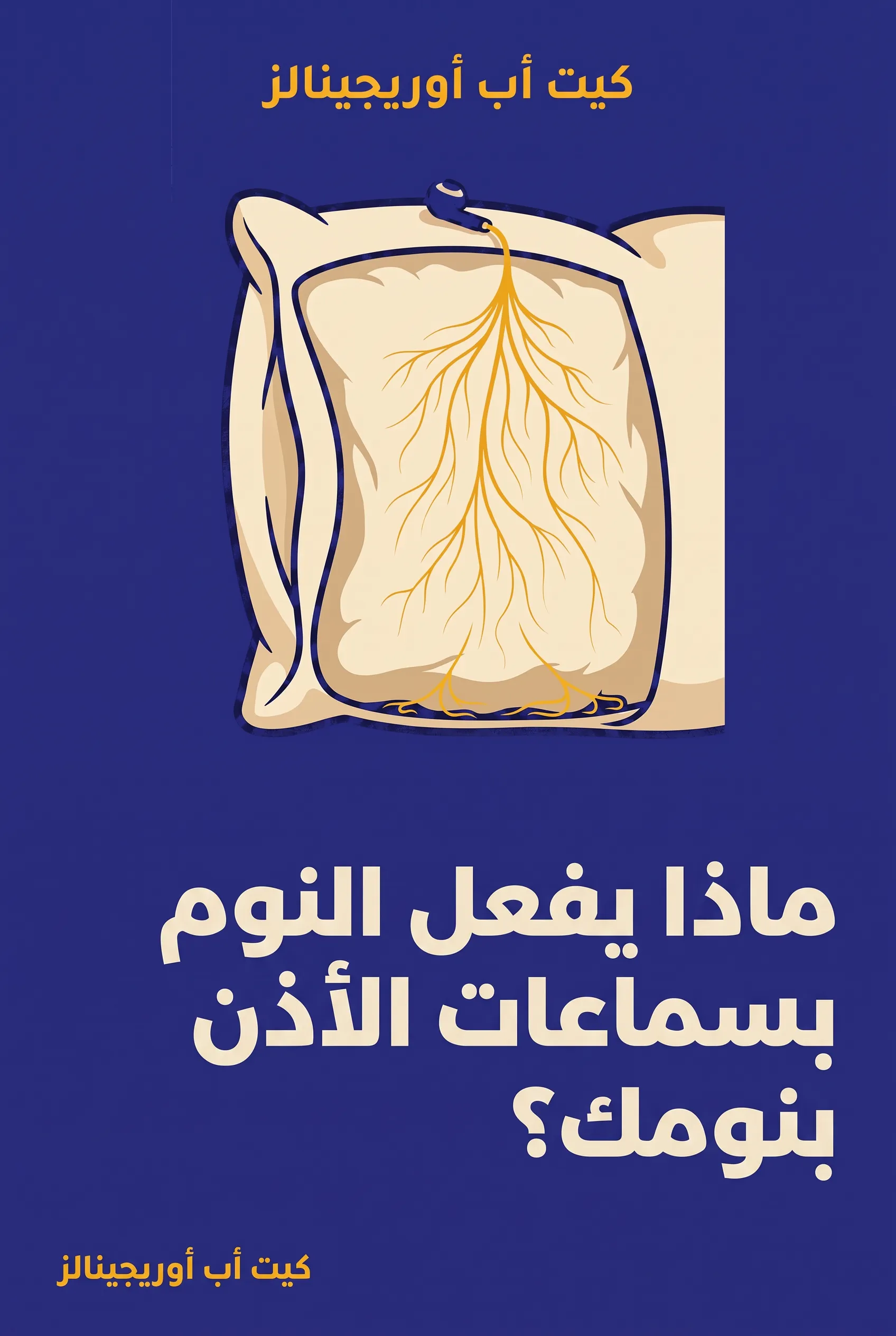 ماذا يفعل النوم بسماعات الأذن بنومك؟