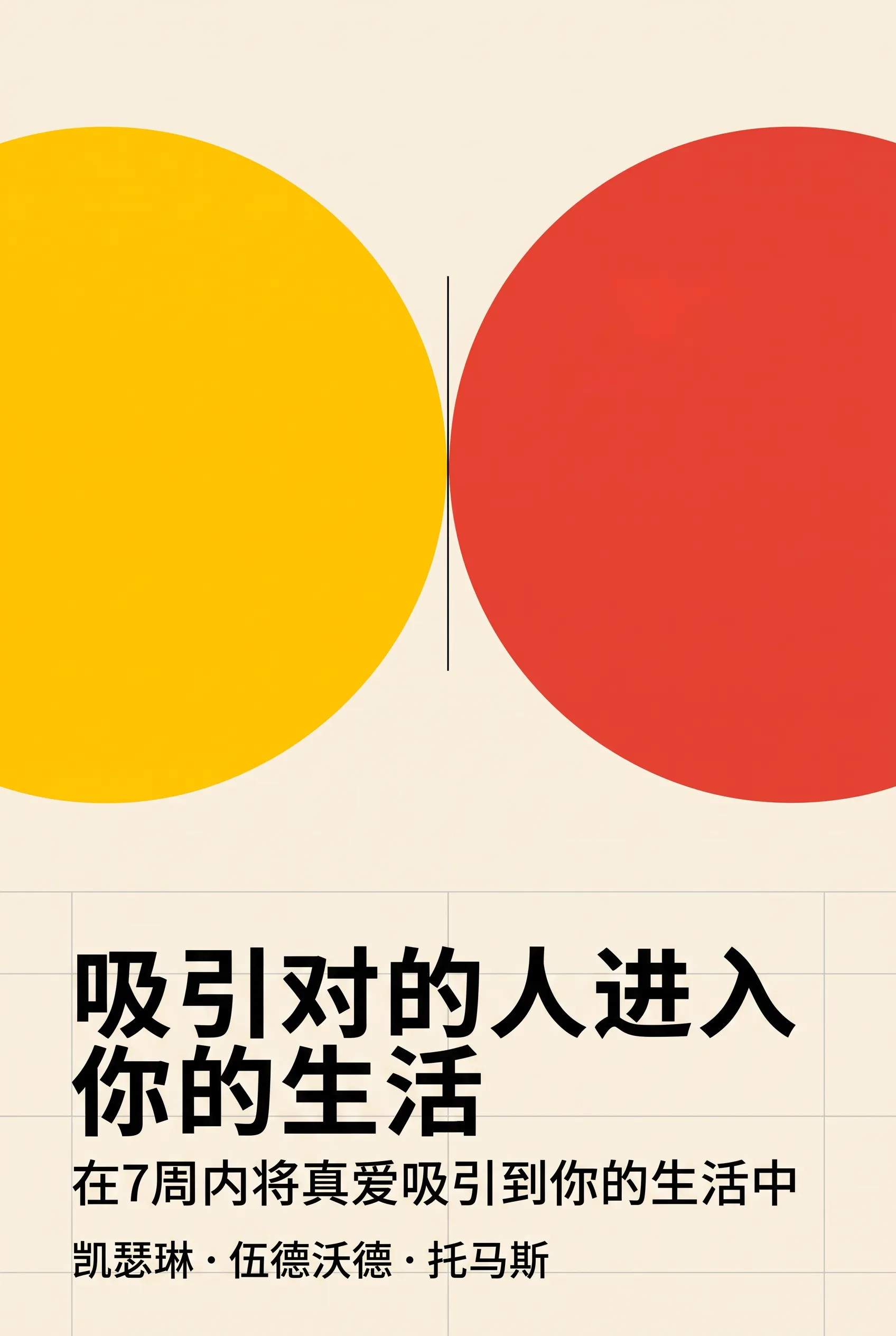 吸引对的人进入你的生活