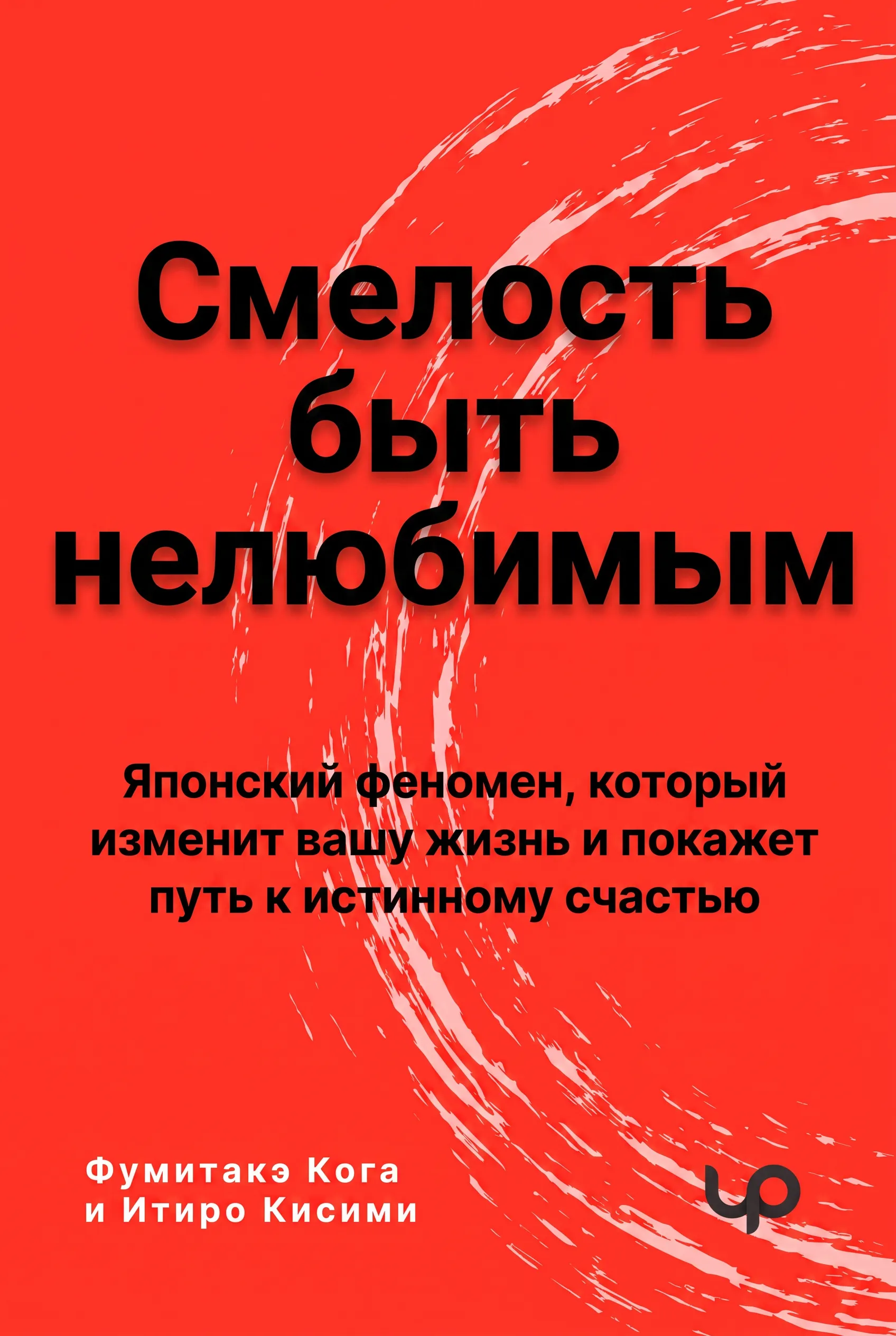 Смелость быть нелюбимым