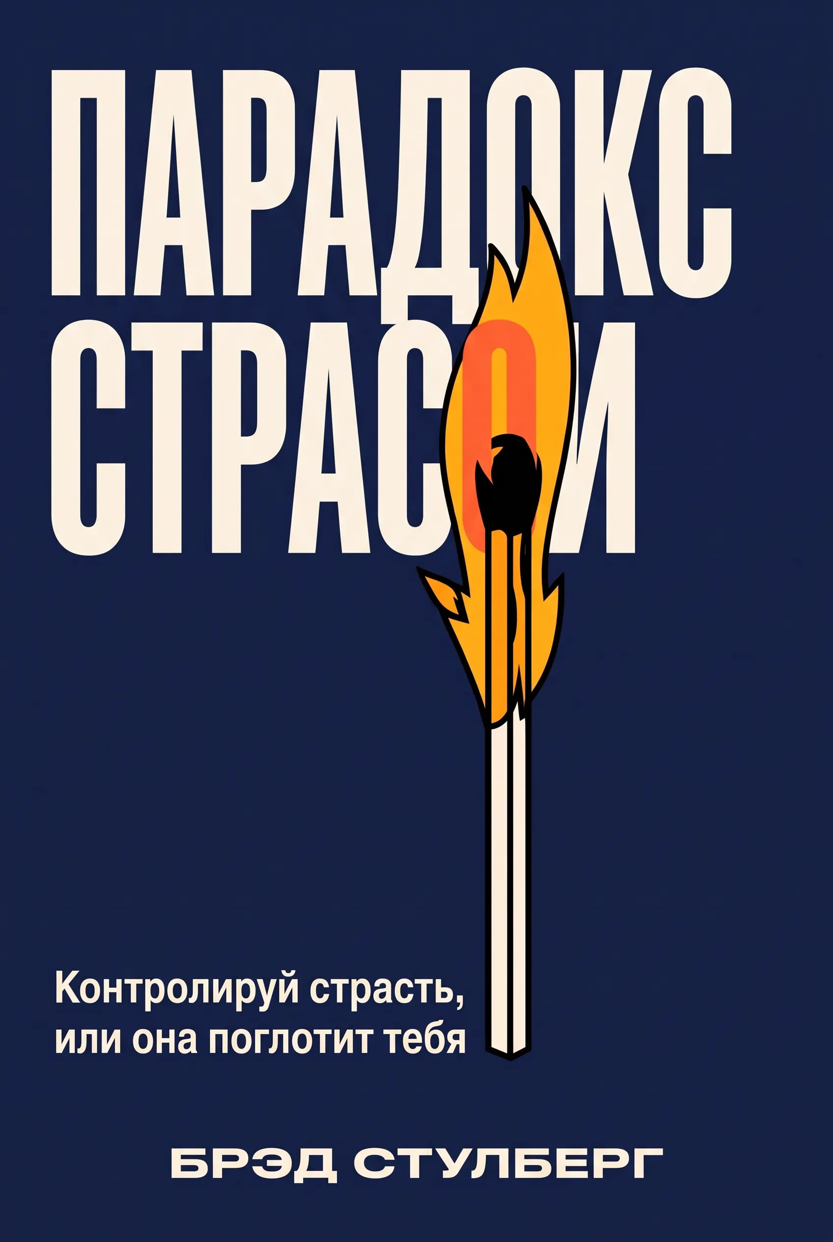 Парадокс страсти