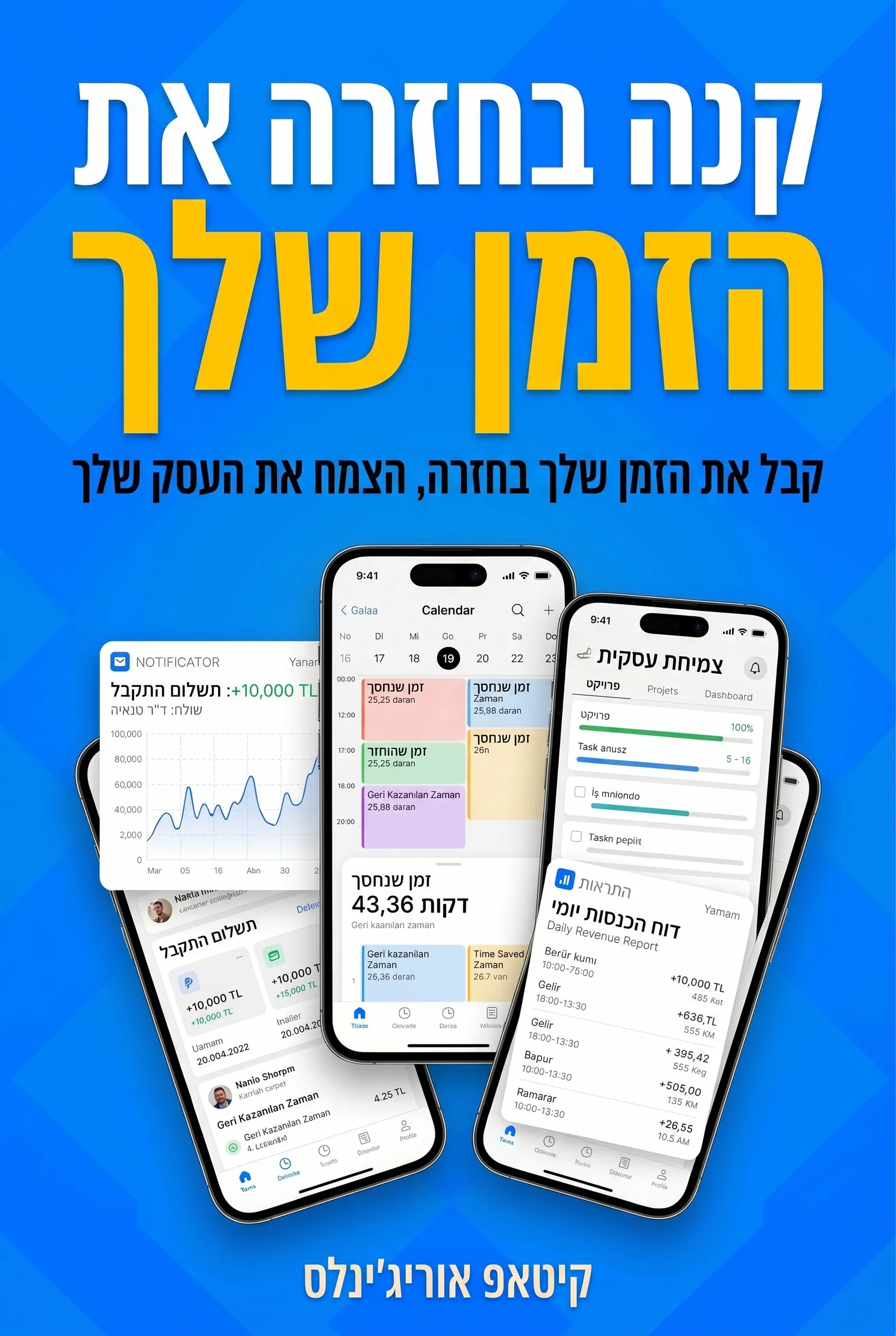 קנה בחזרה את הזמן שלך