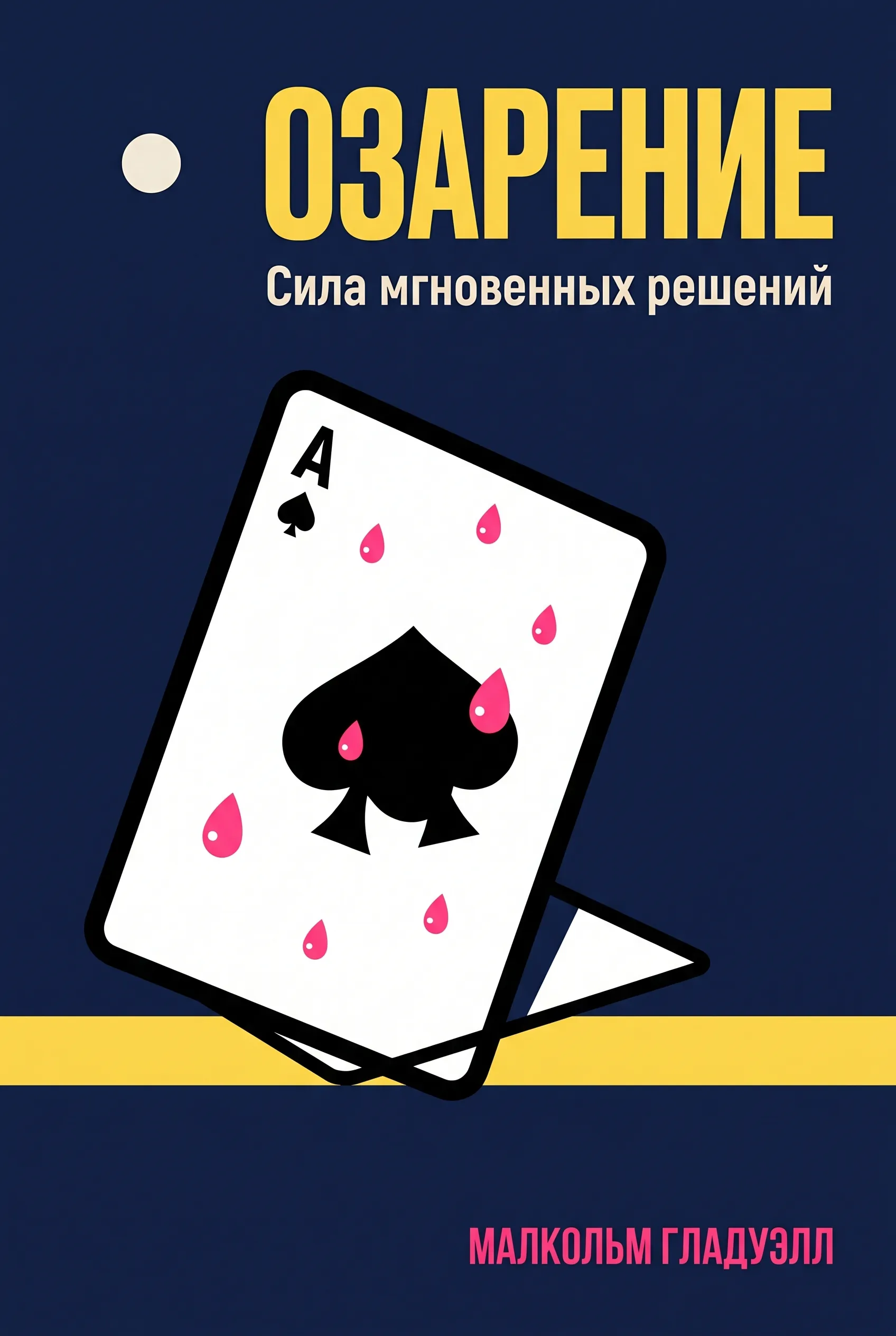 Озарение: Сила мгновенных решений