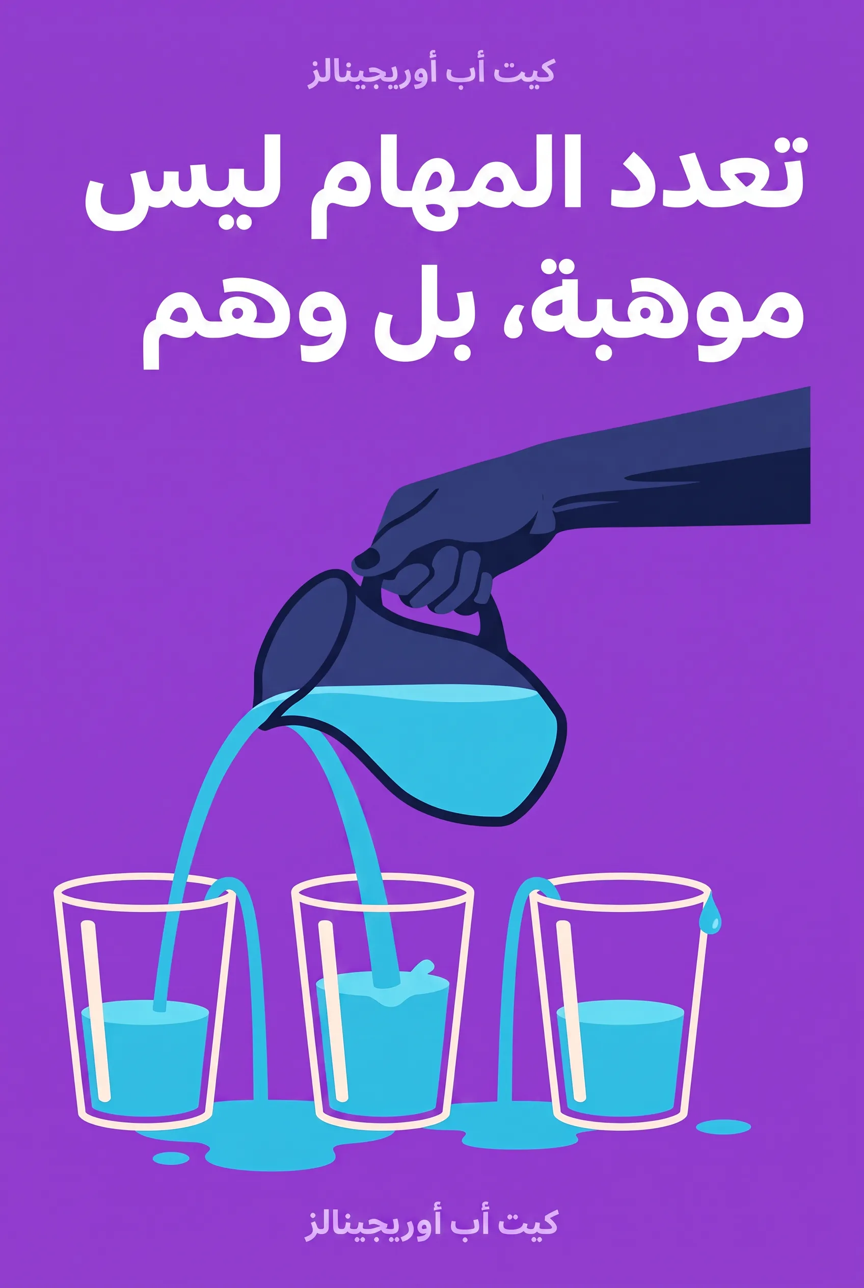 تعدد المهام ليس موهبة، بل وهم