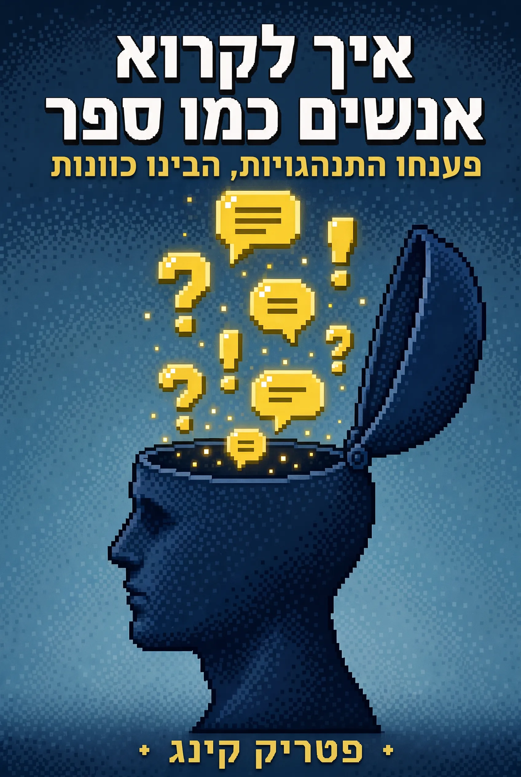 איך לקרוא אנשים כמו ספר
