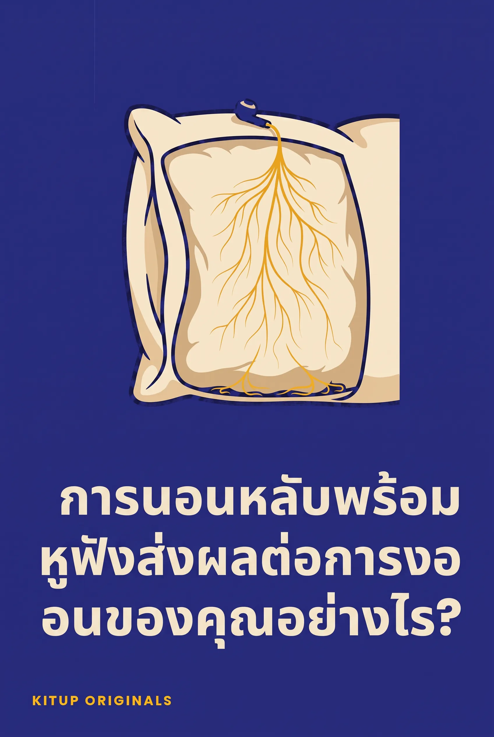การนอนหลับพร้อมหูฟังส่งผลต่อการนอนของคุณอย่างไร?