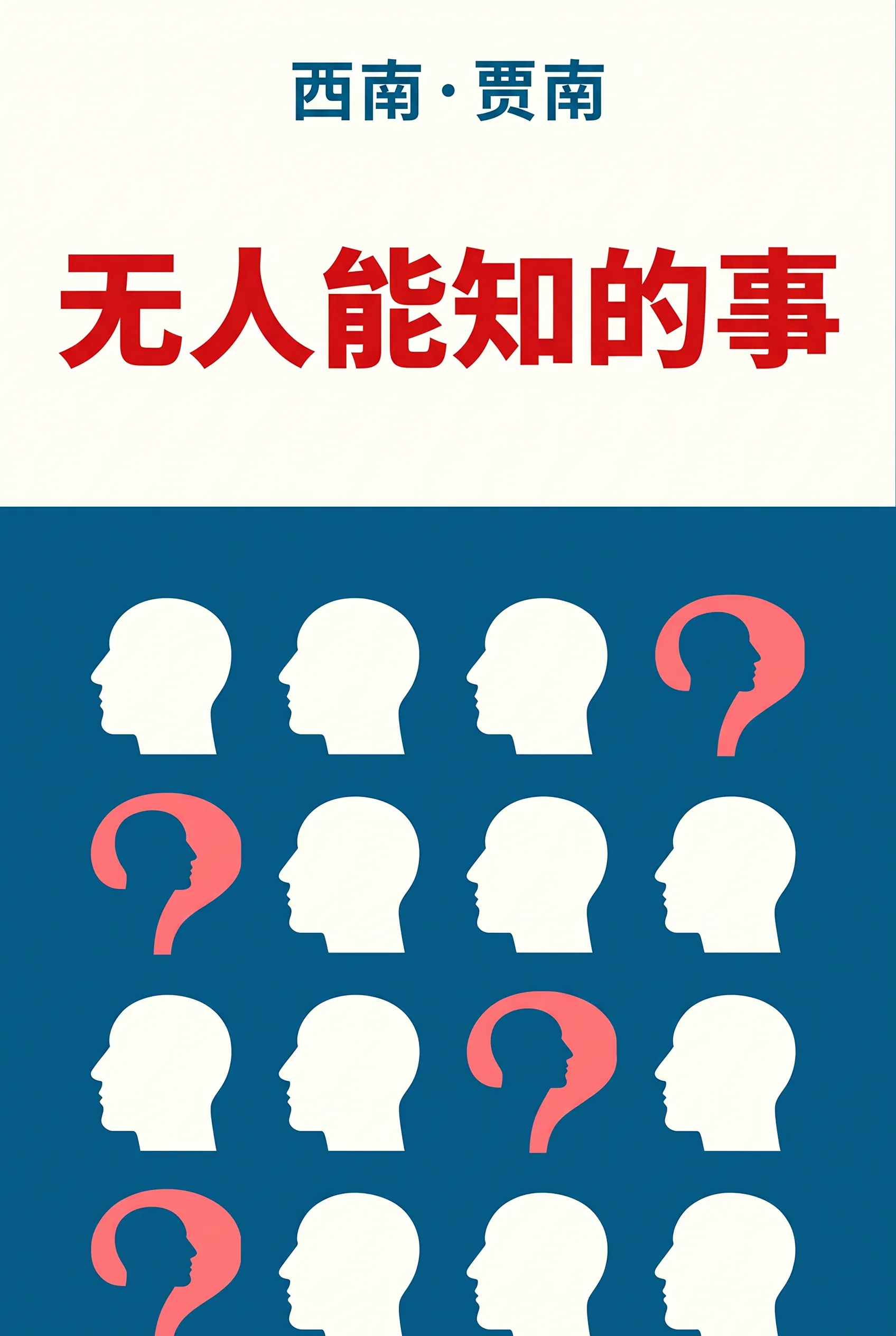 无人能知的事