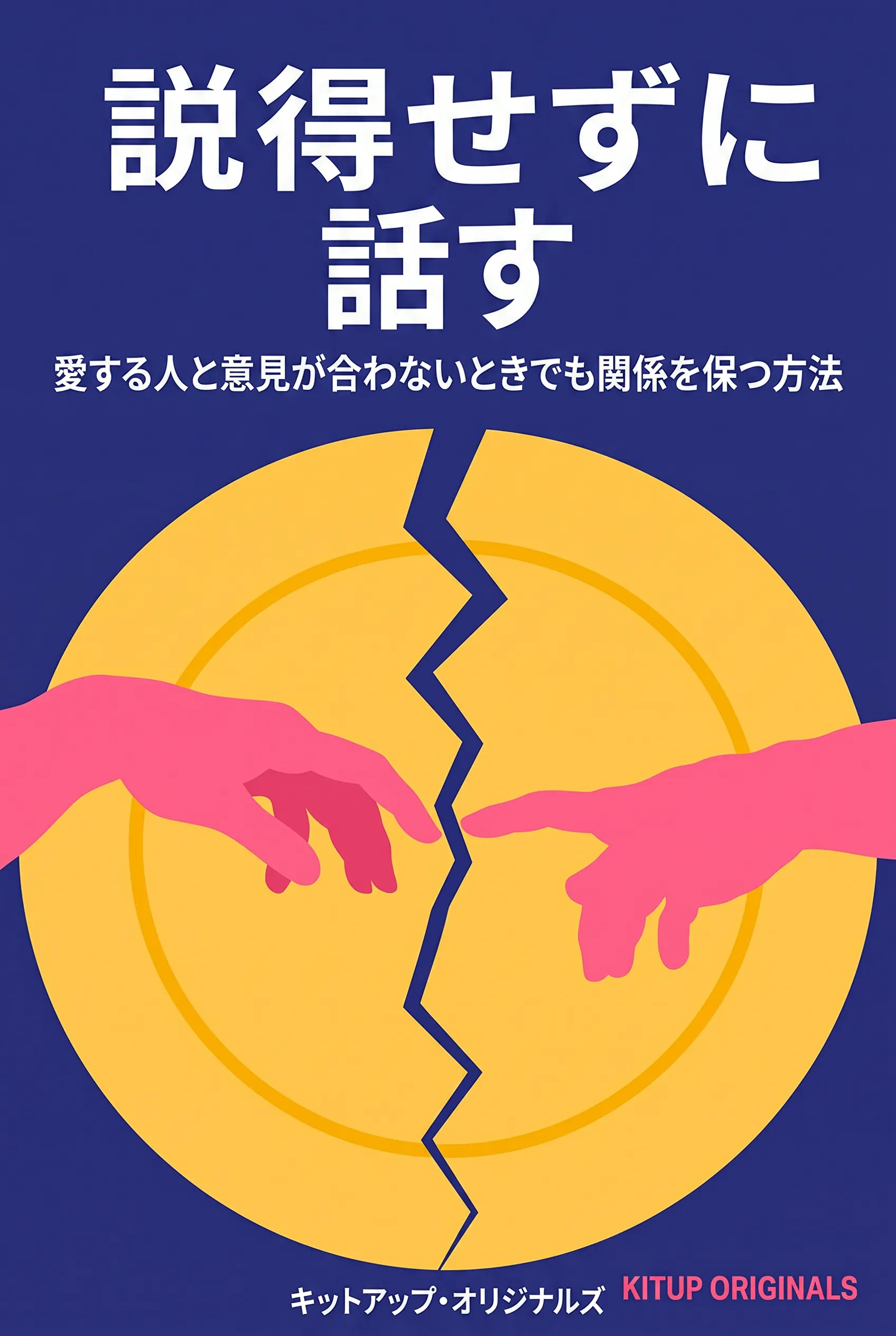説得せずに話す