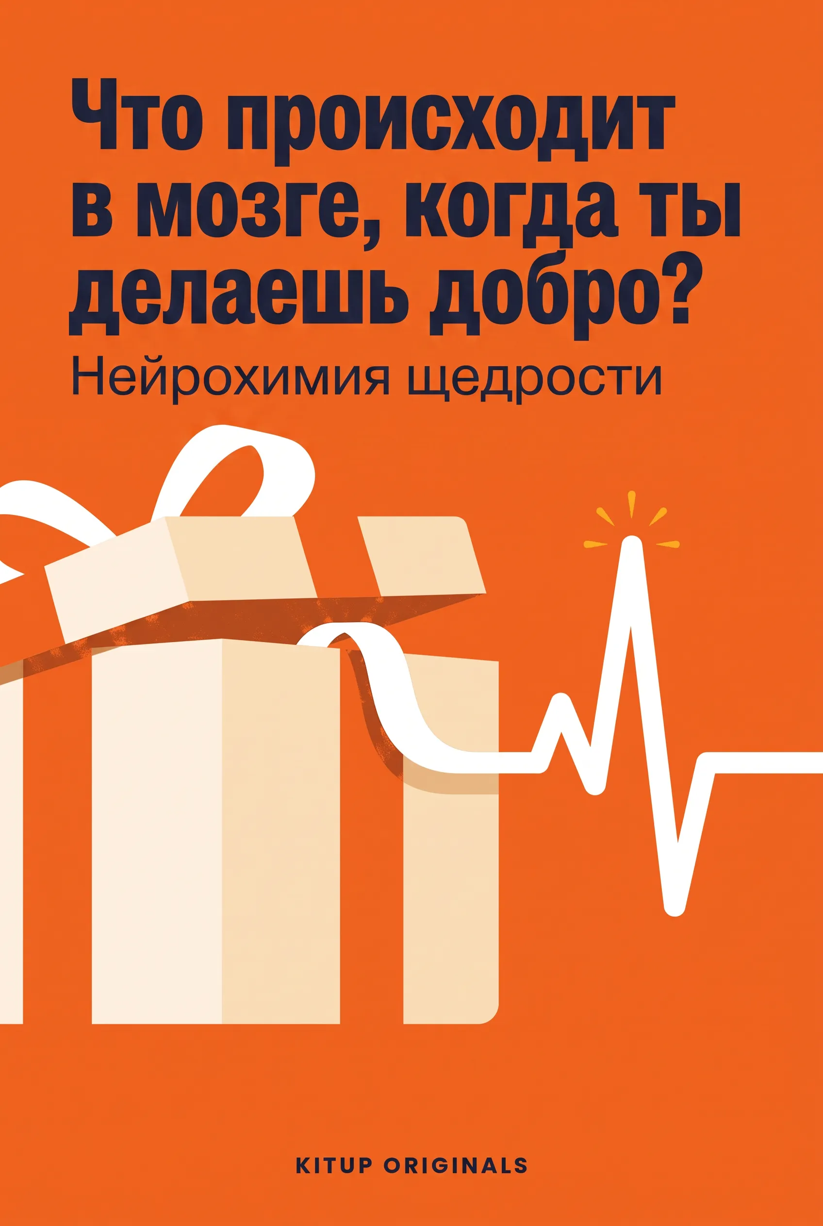 Что происходит в мозге, когда ты делаешь добро?