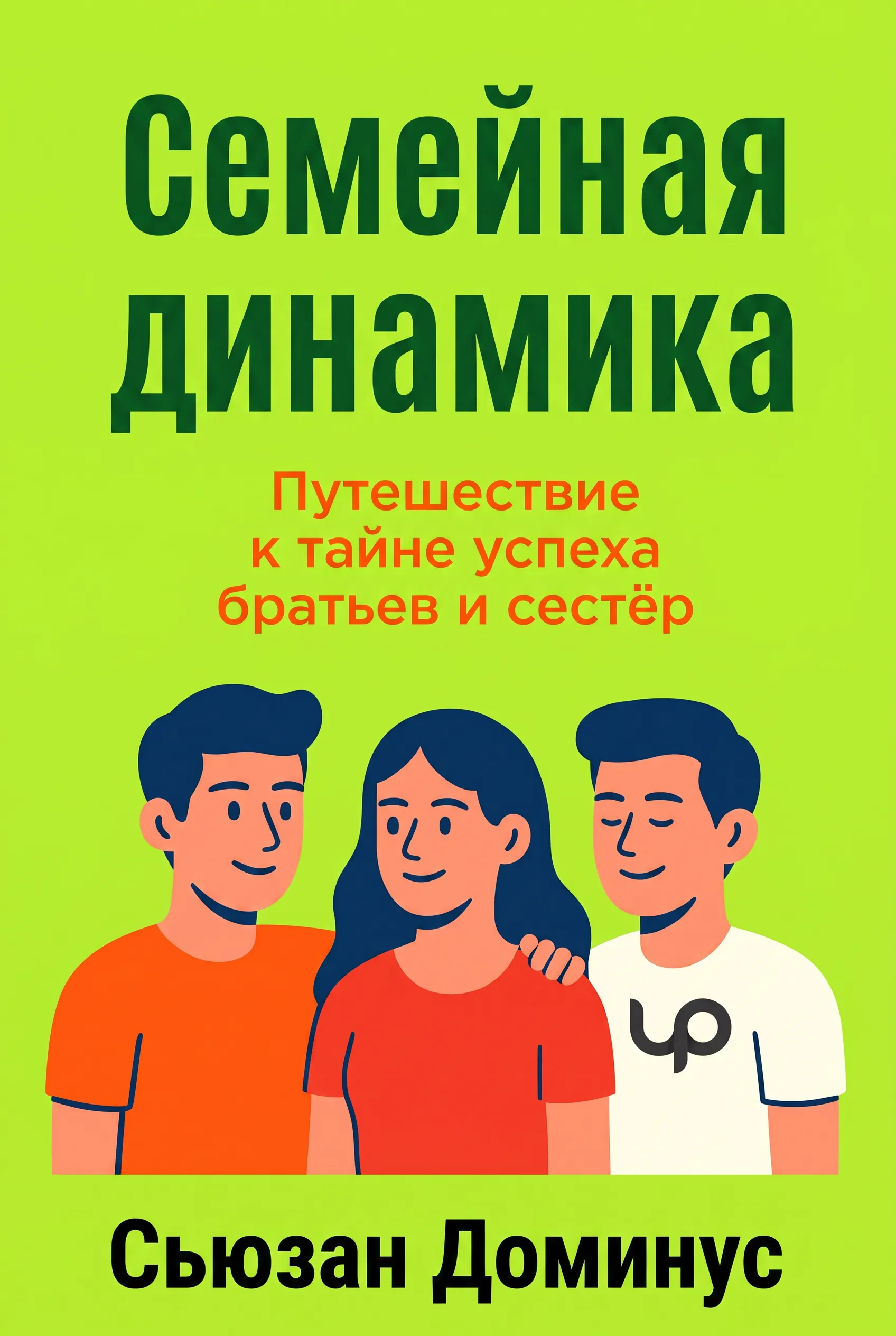 Семейная динамика