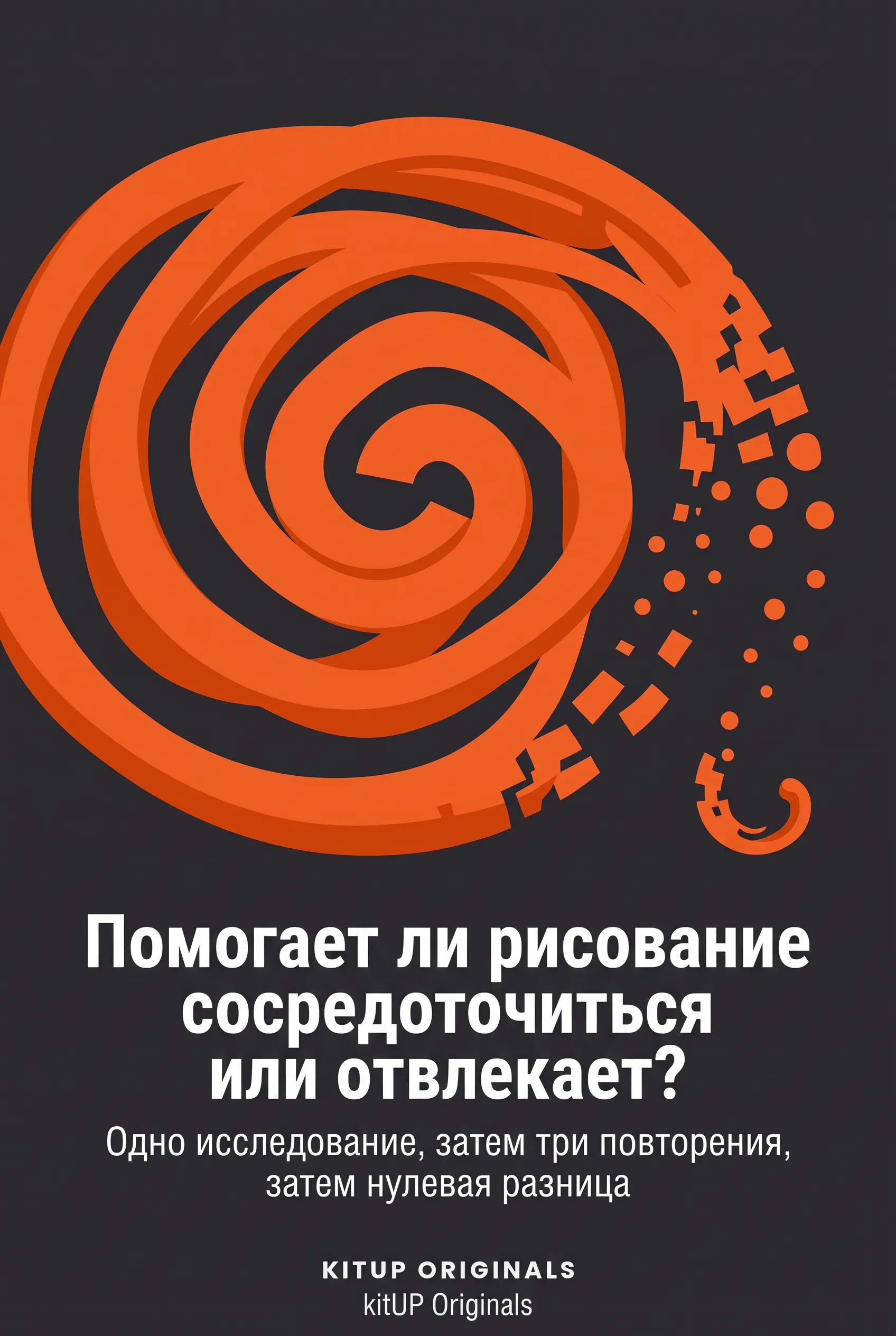 Помогает ли рисование сосредоточиться или отвлекает?