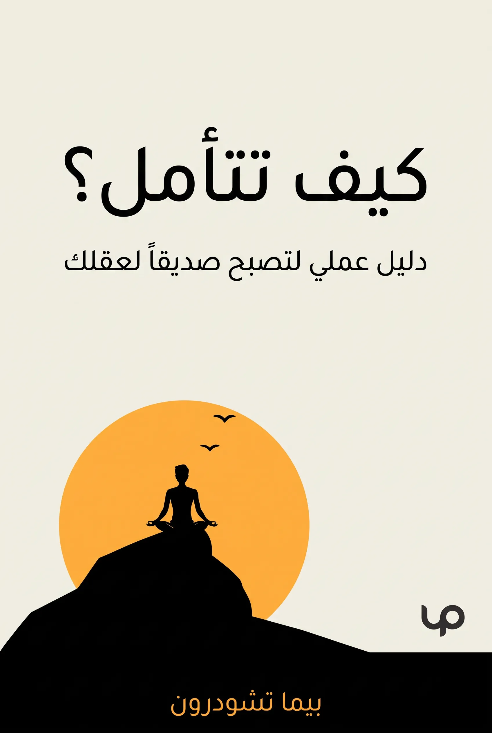 كيف تتأمل؟
