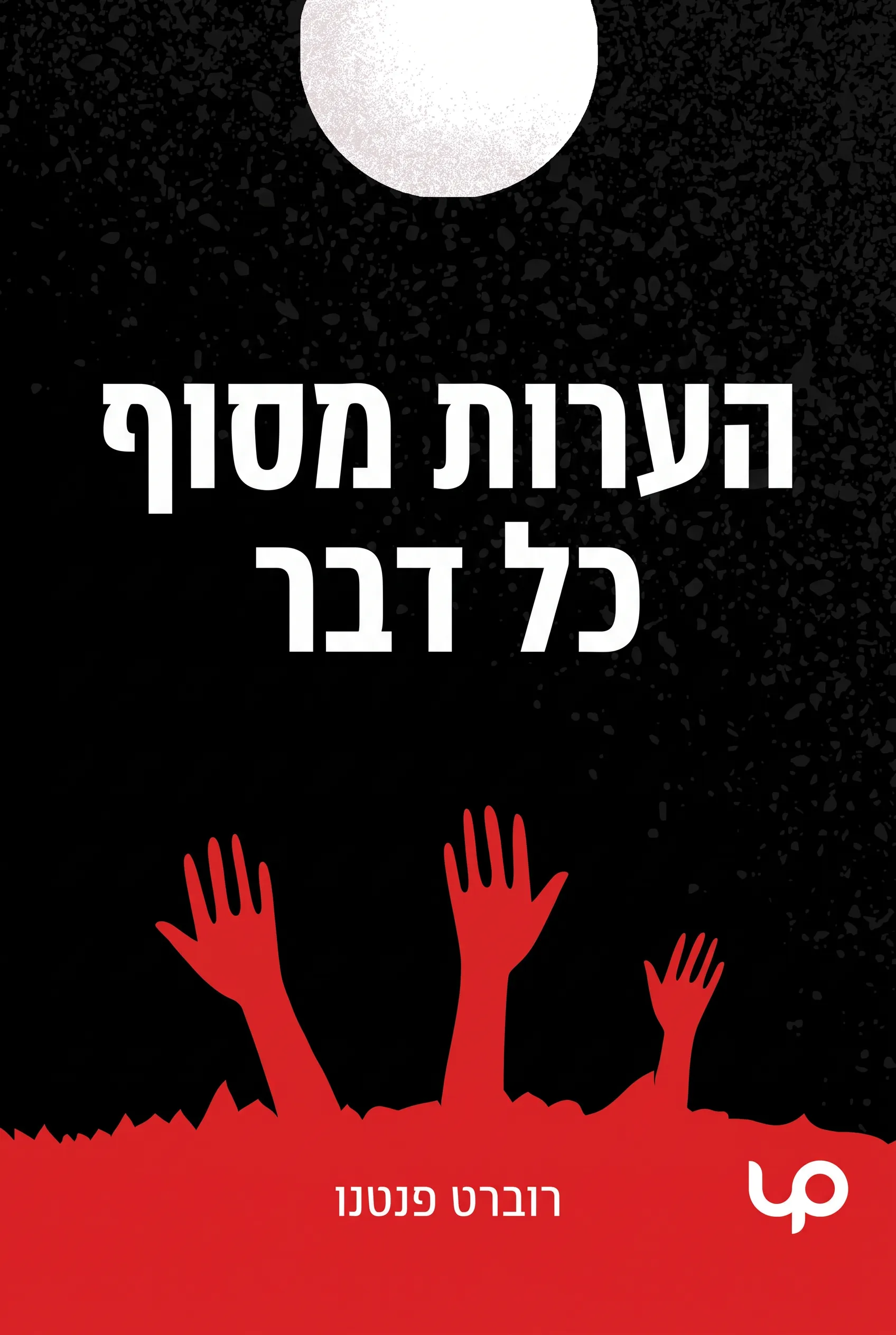 הערות מסוף כל דבר