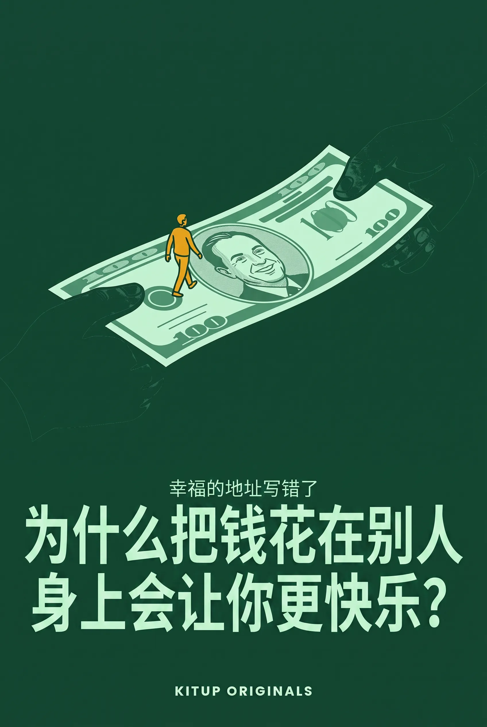 为什么把钱花在别人身上会让你更快乐？