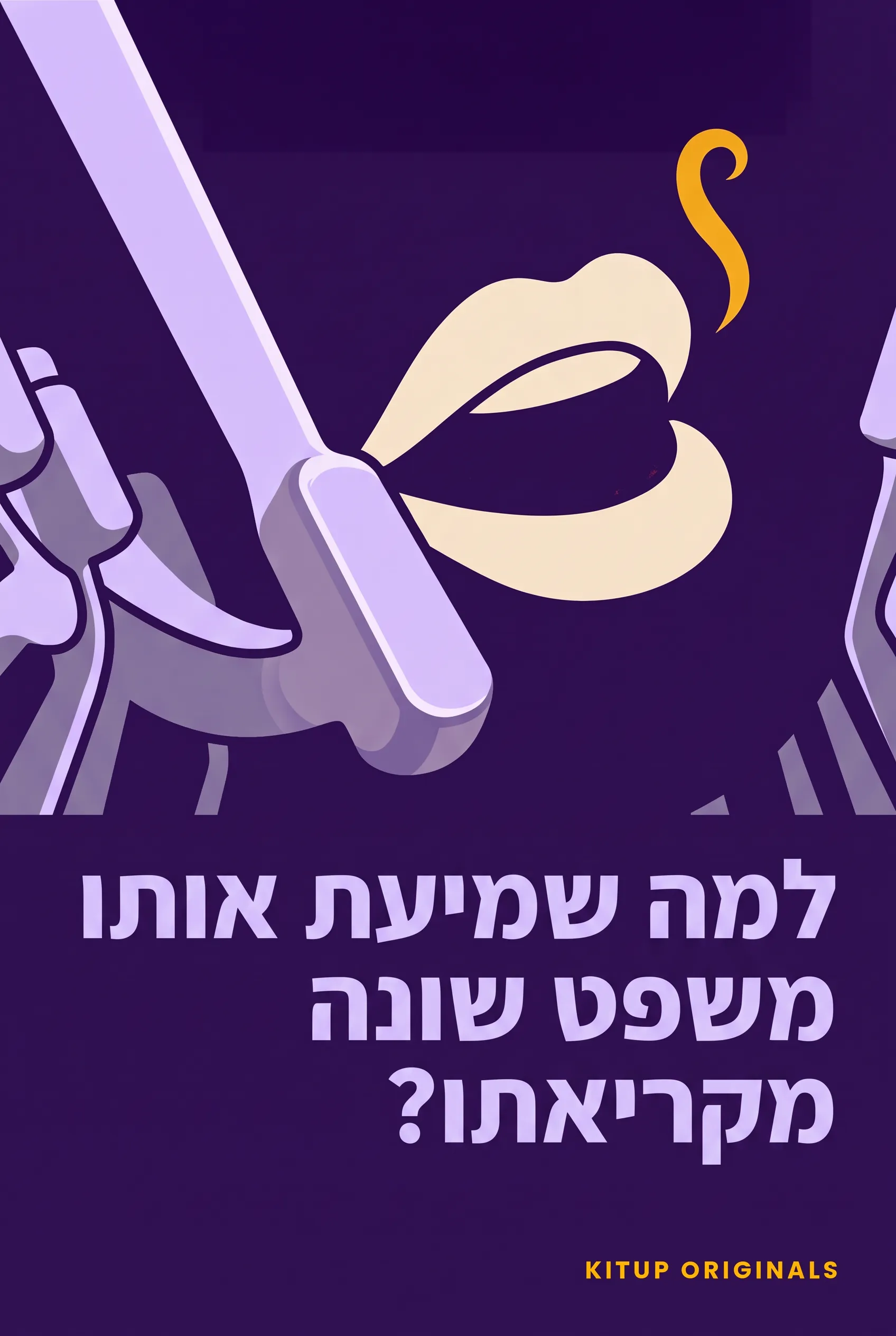 למה שמיעת אותו משפט שונה מקריאתו?
