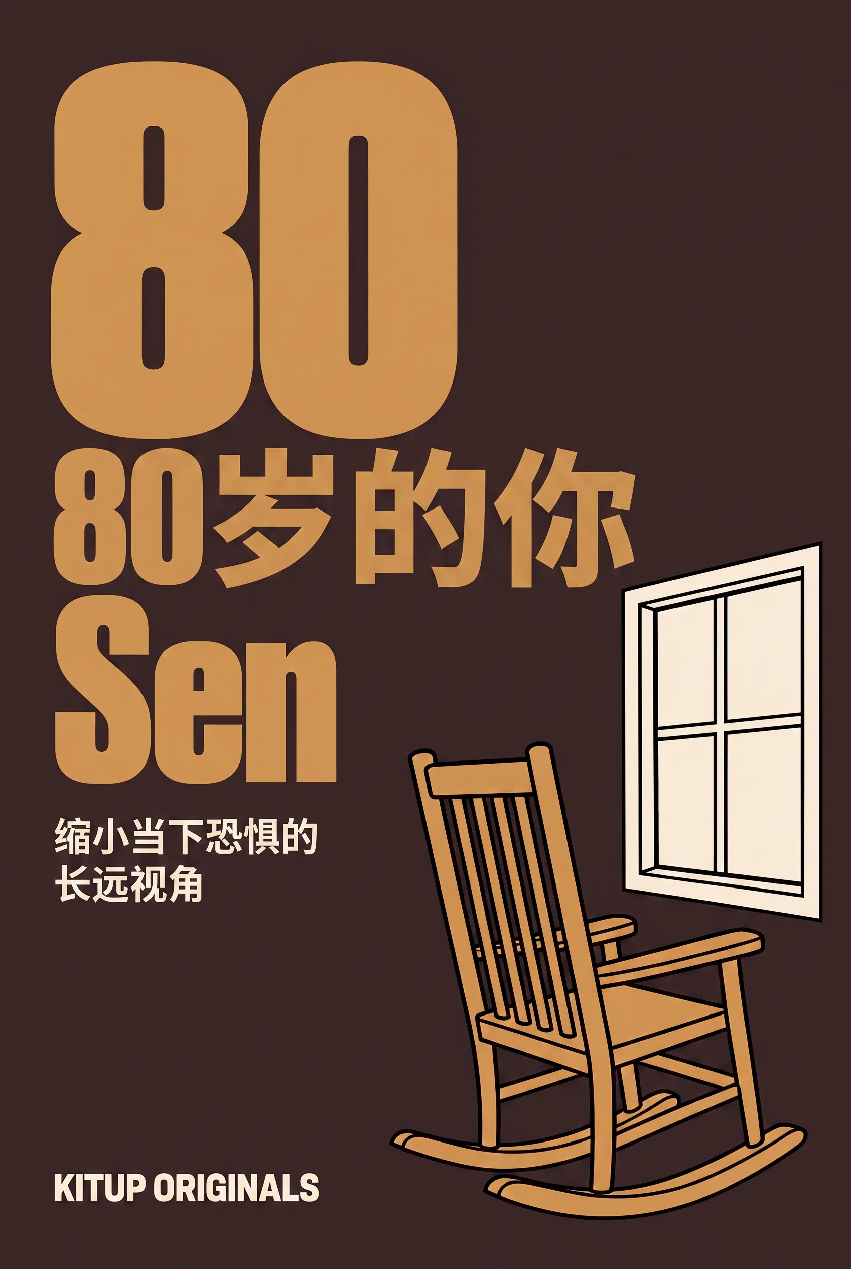 80岁的你