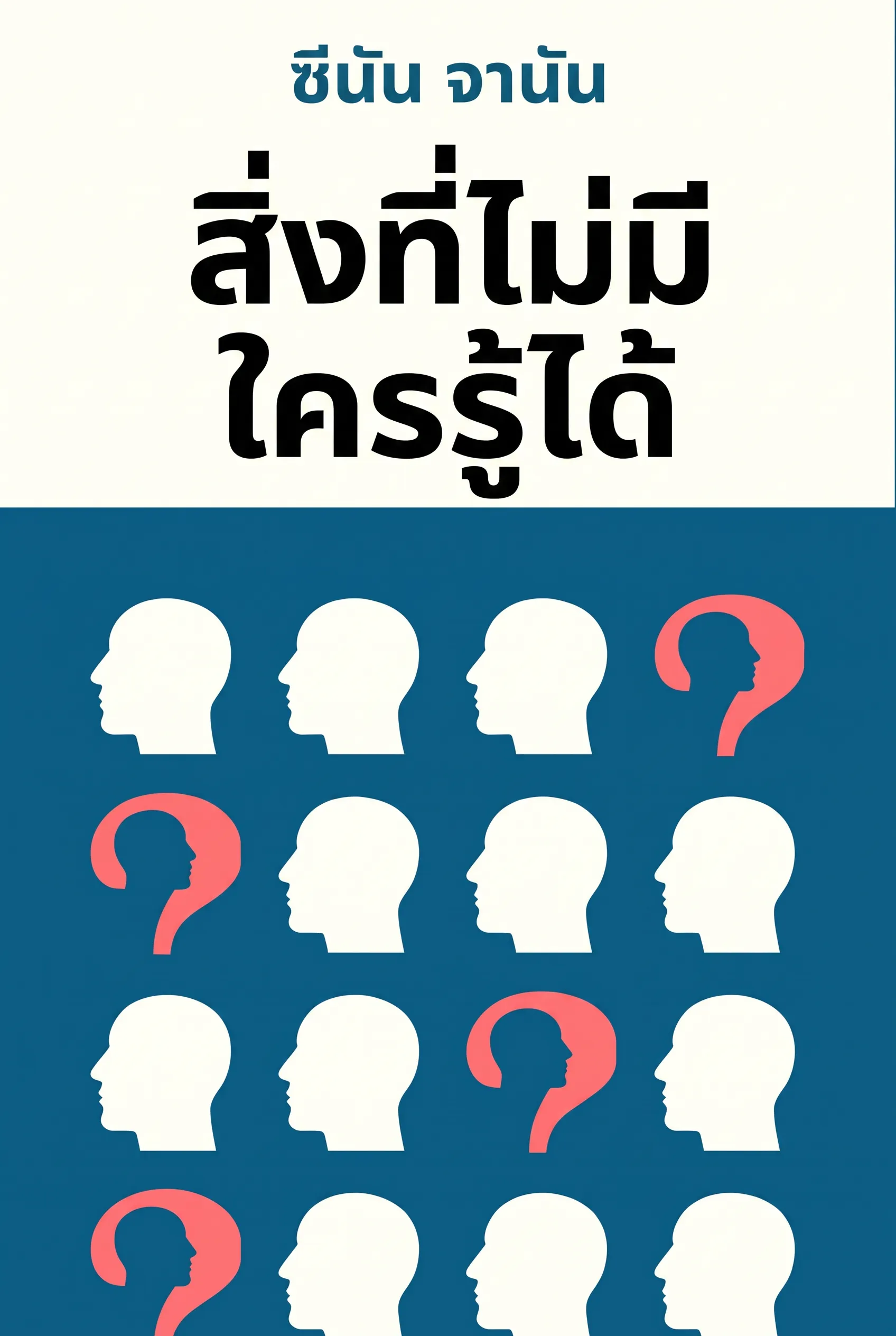 สิ่งที่ไม่มีใครรู้ได้
