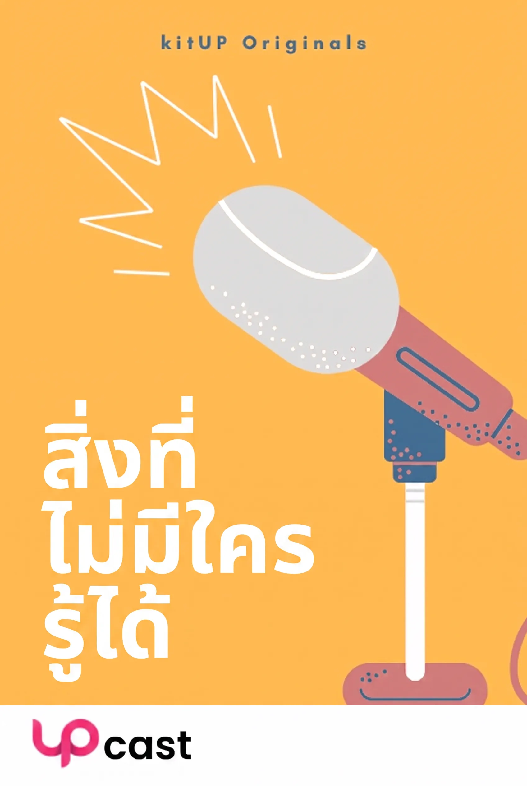 สิ่งที่ไม่มีใครรู้ได้