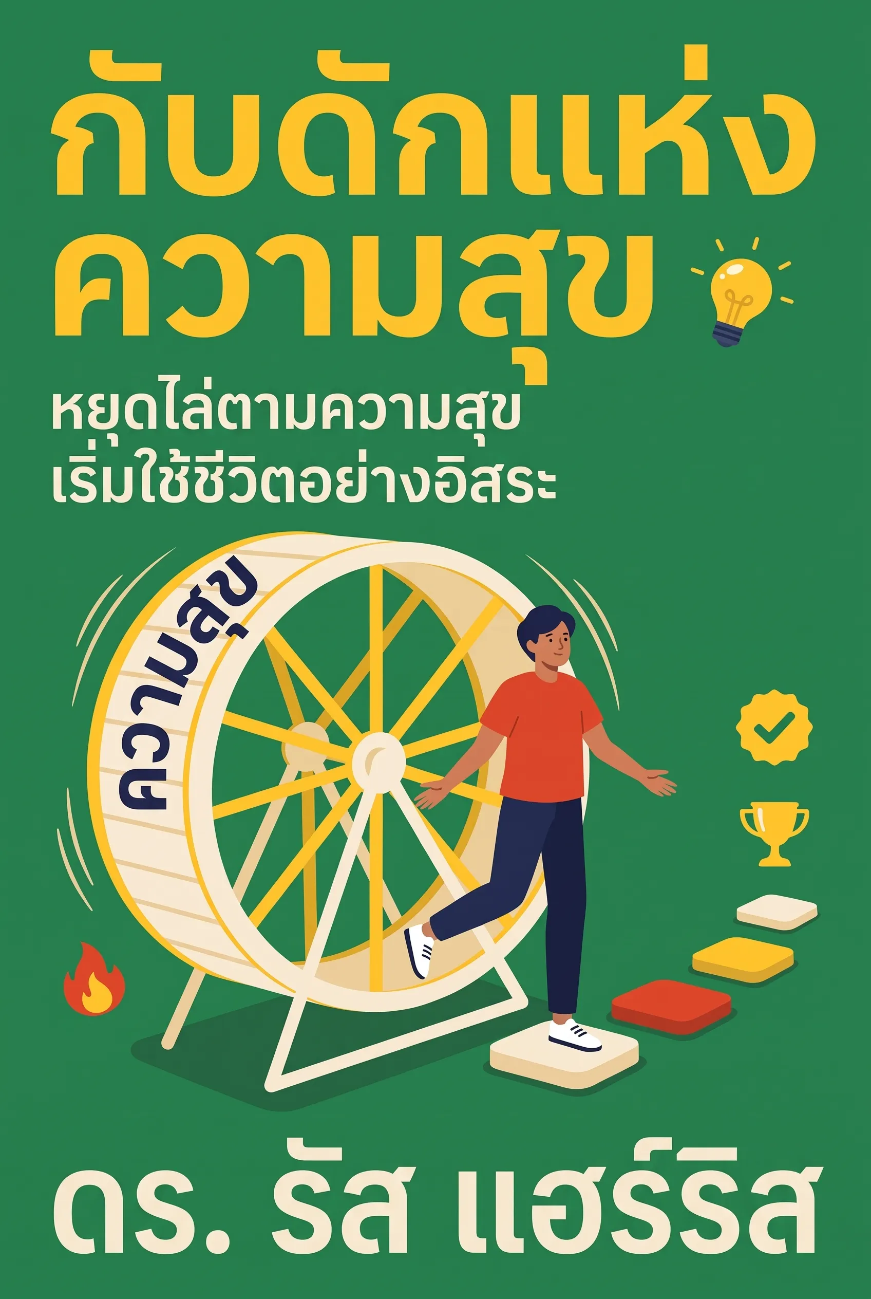 กับดักแห่งความสุข