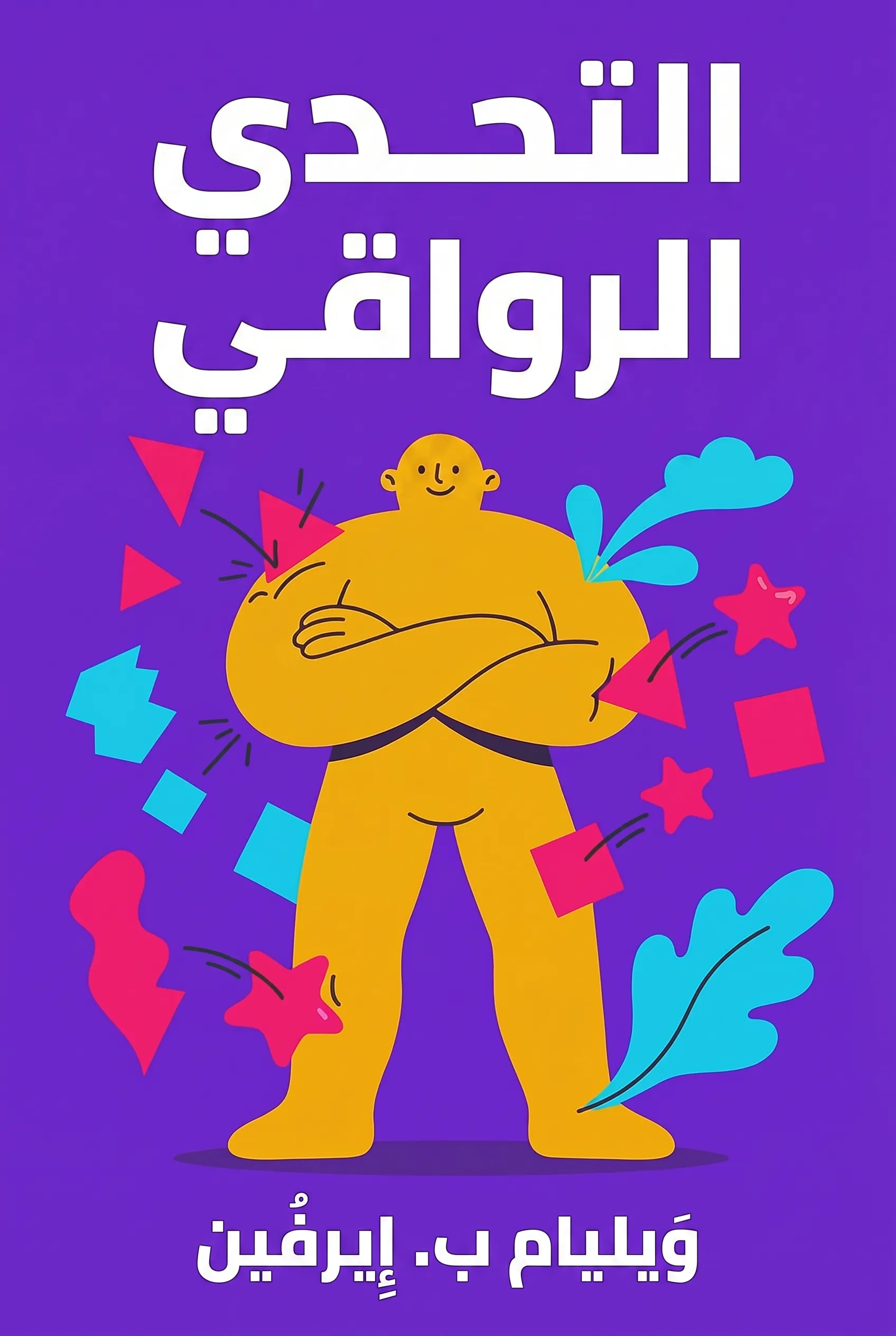 التحدي الرواقي