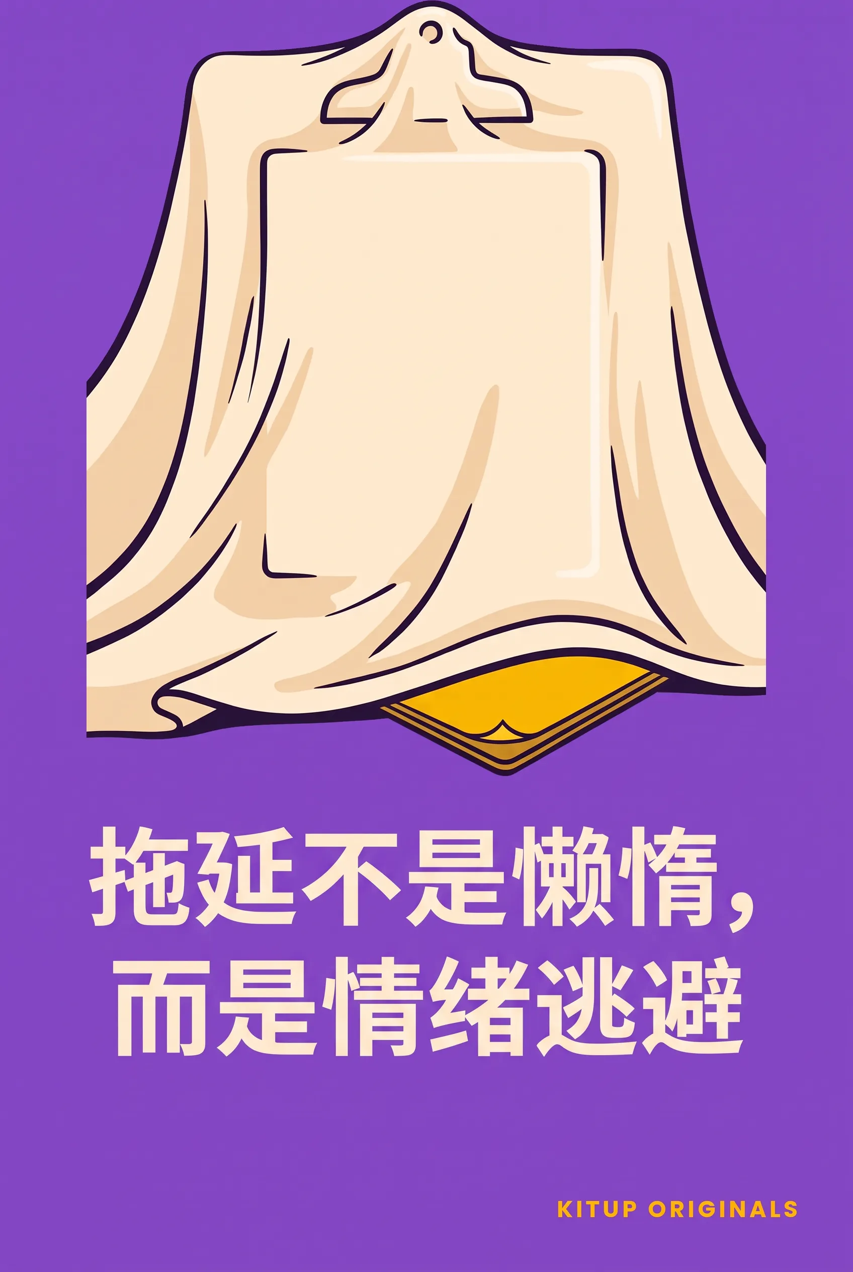 拖延不是懒惰,而是情绪逃避