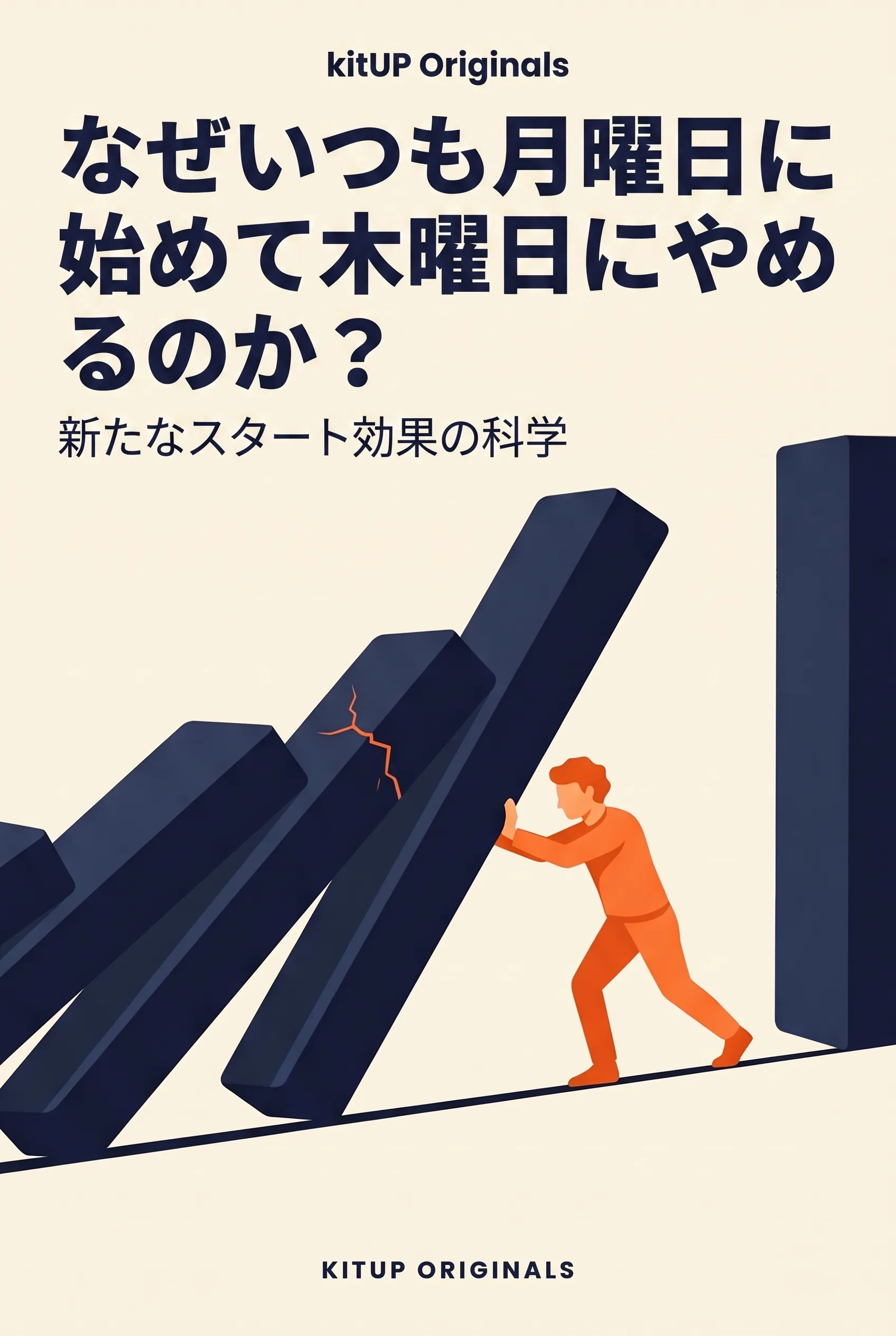 なぜいつも月曜日に始めて木曜日にやめるのか?