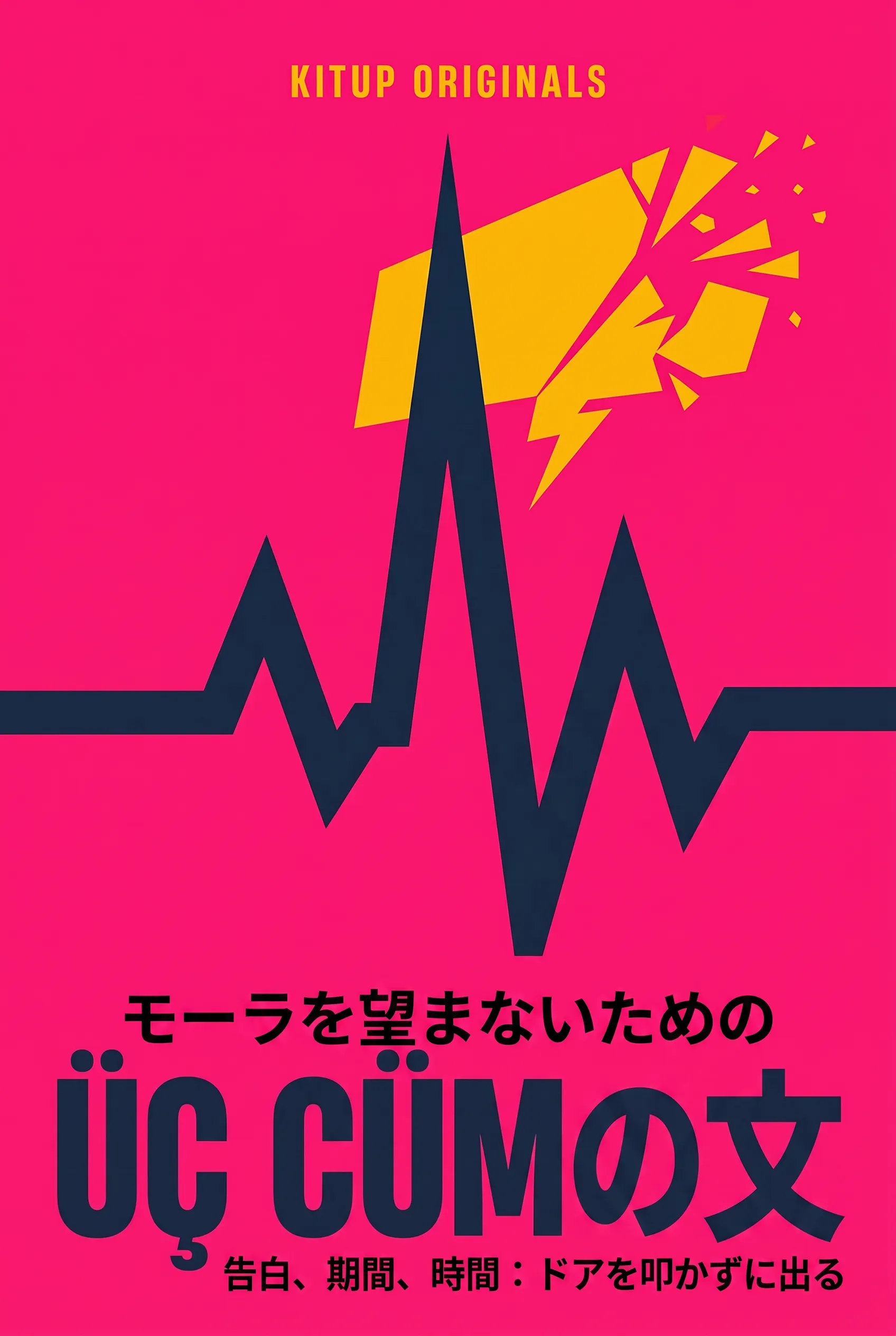 モーラを望まないための三つの文