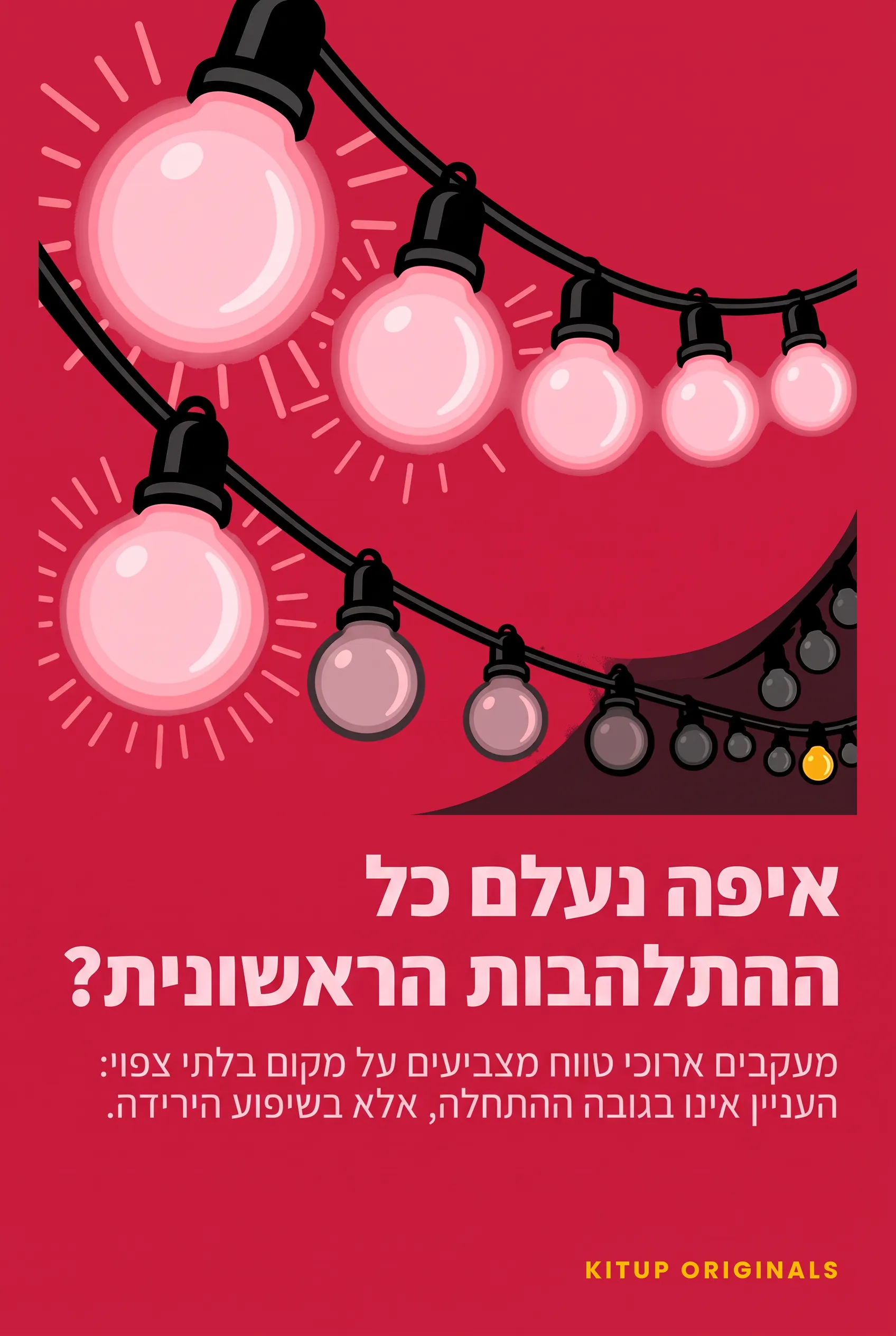 איפה נעלם כל ההתלהבות הראשונית?