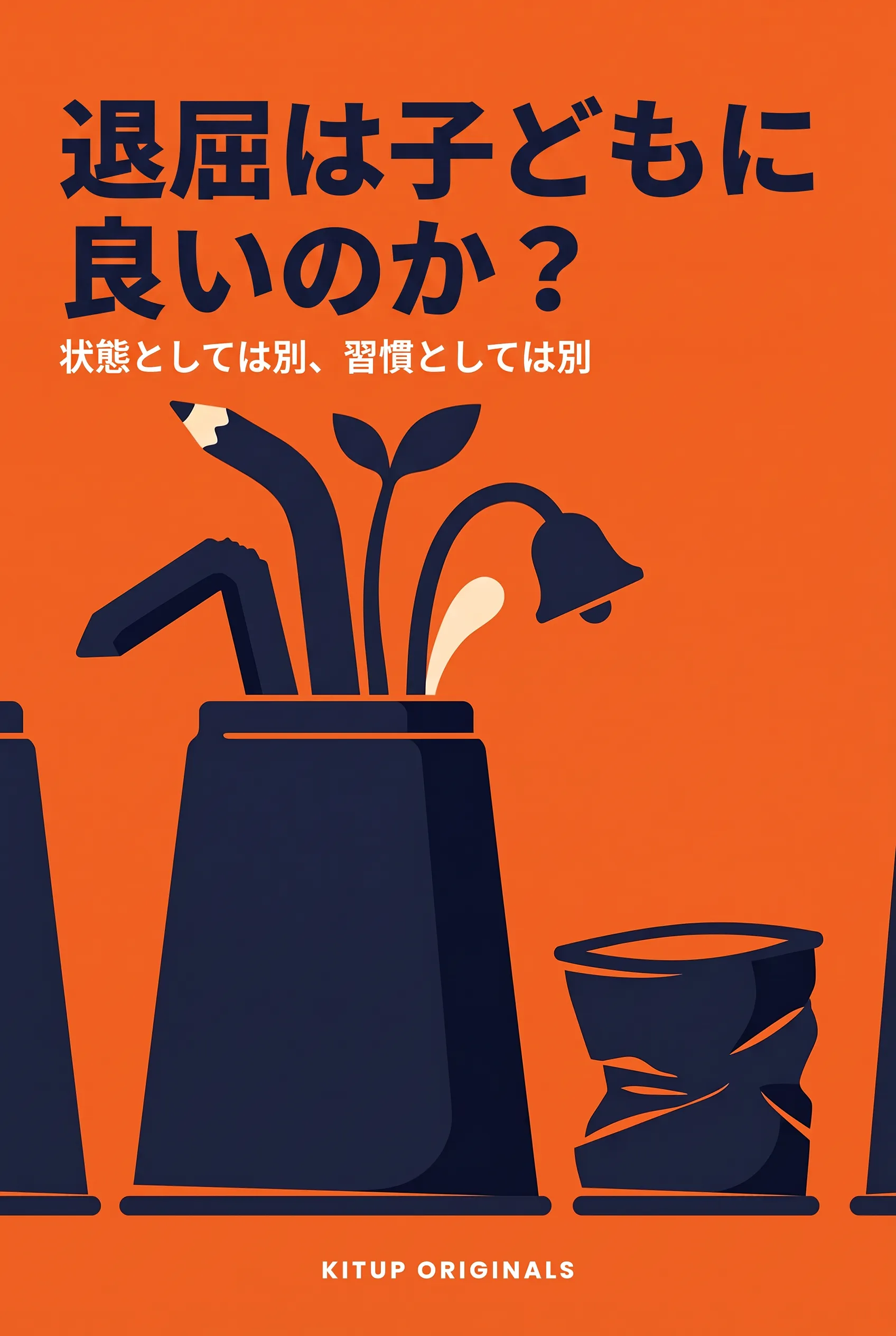 退屈は子どもに良いのか?