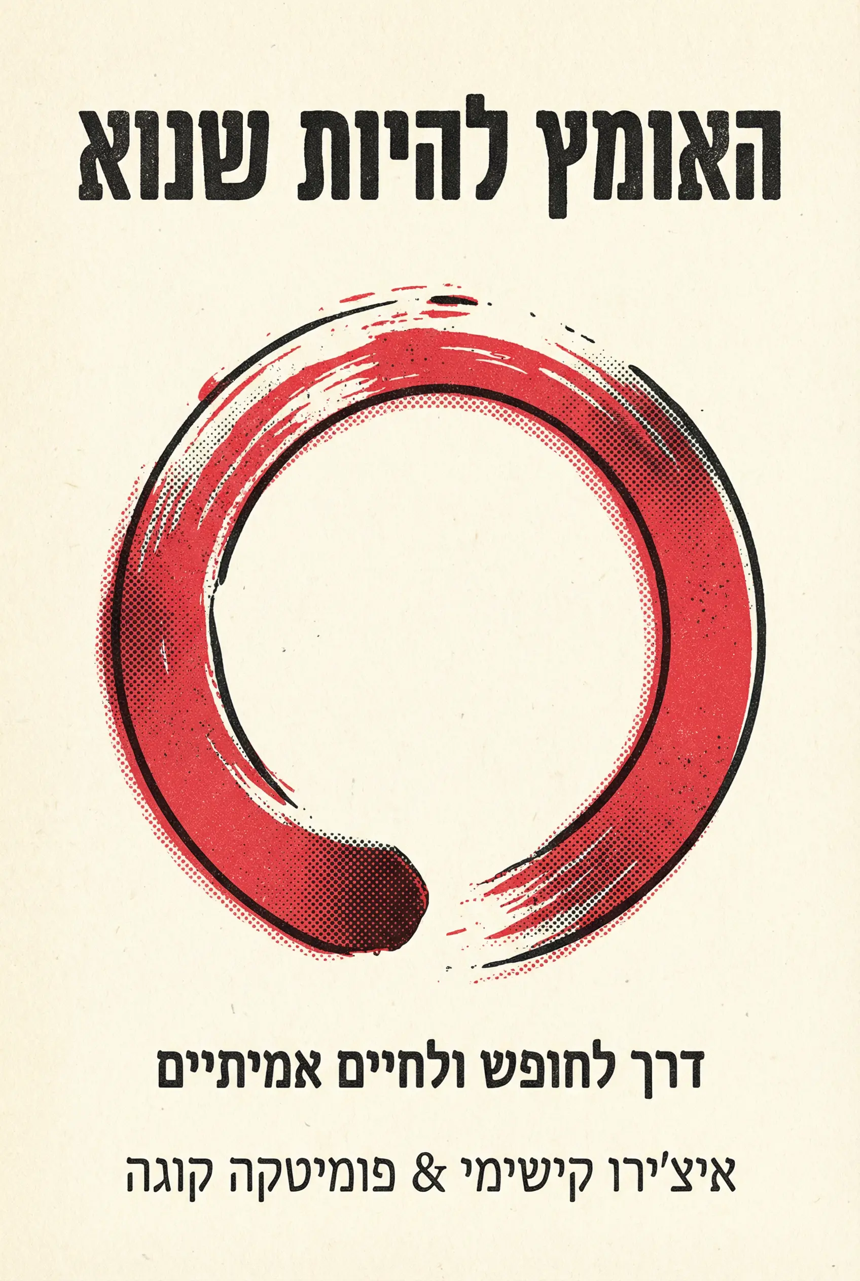 האומץ שלא להיות אהוב