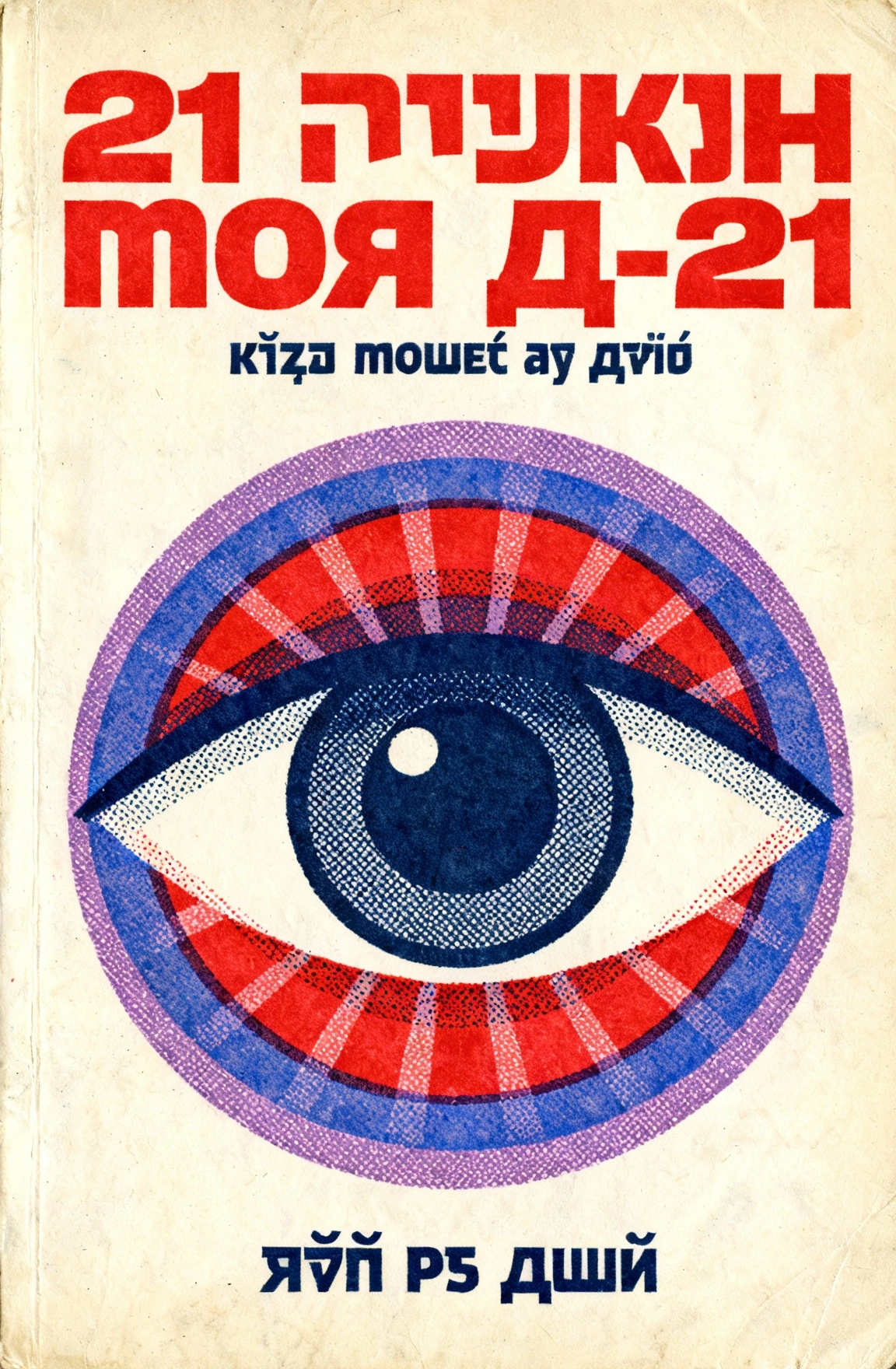 21 לקחים למאה ה־21