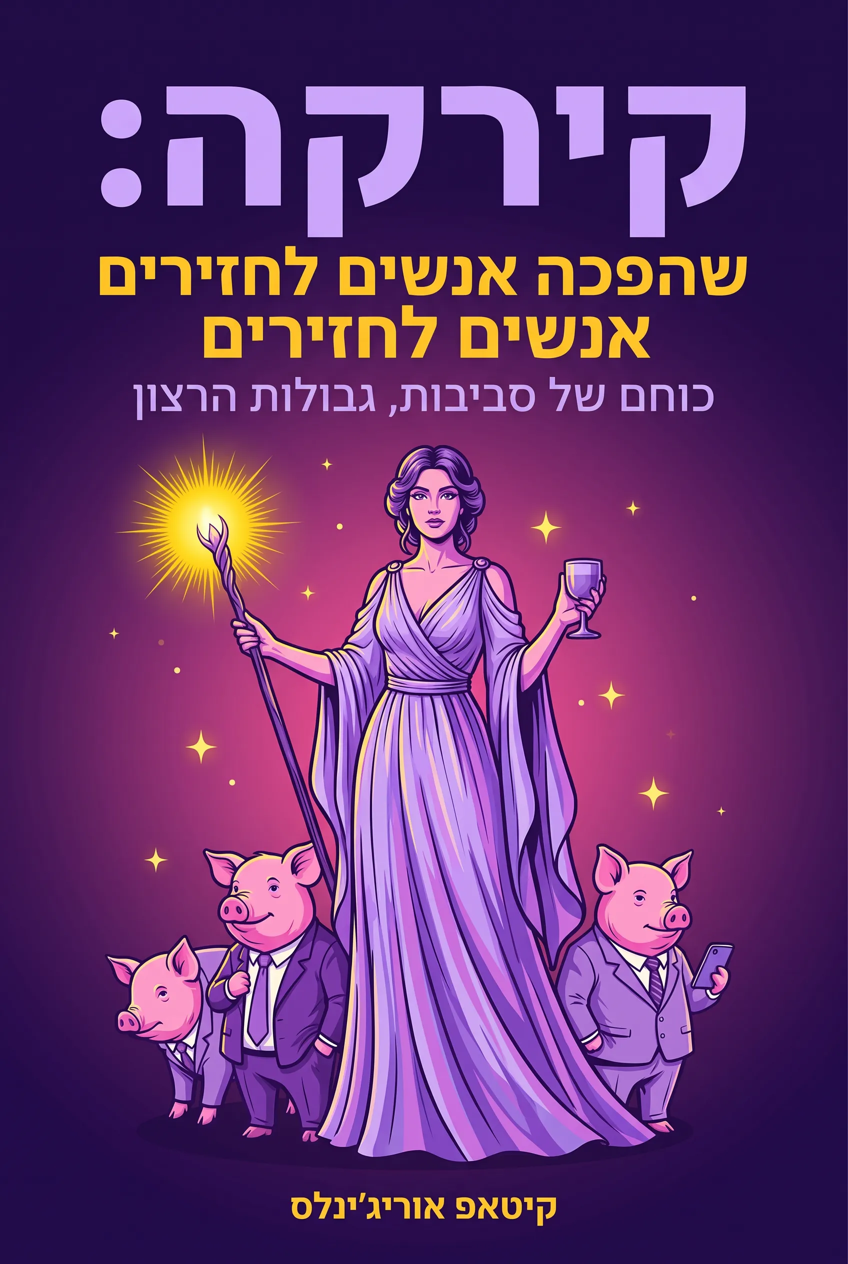 קירקה: האישה שהפכה אנשים לחזירים